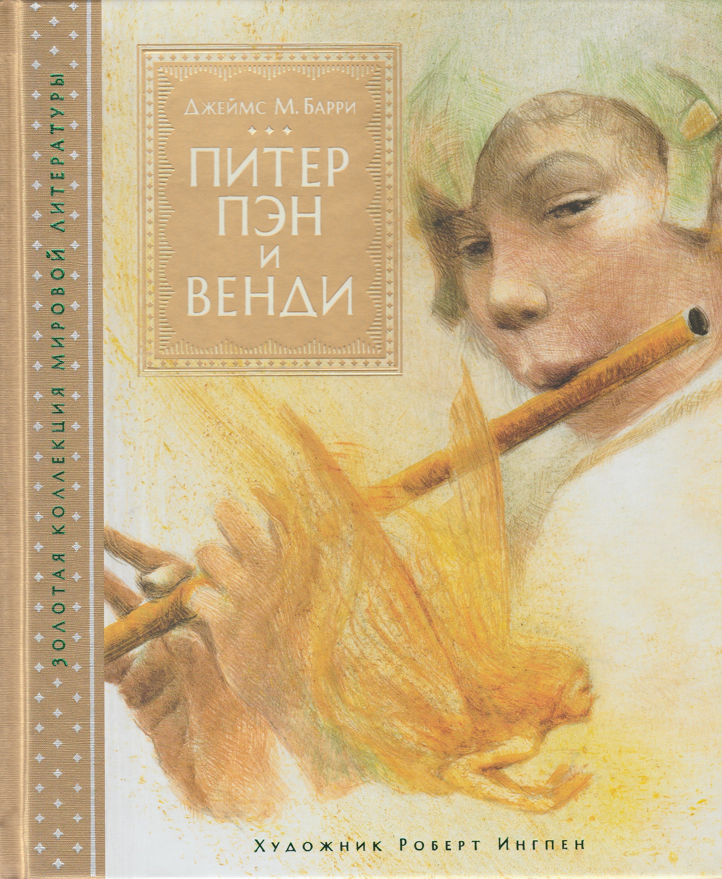 Барри Дж. Питер Пэн (илл. Р. Ингпен). Золотая коллекция мировой литературы