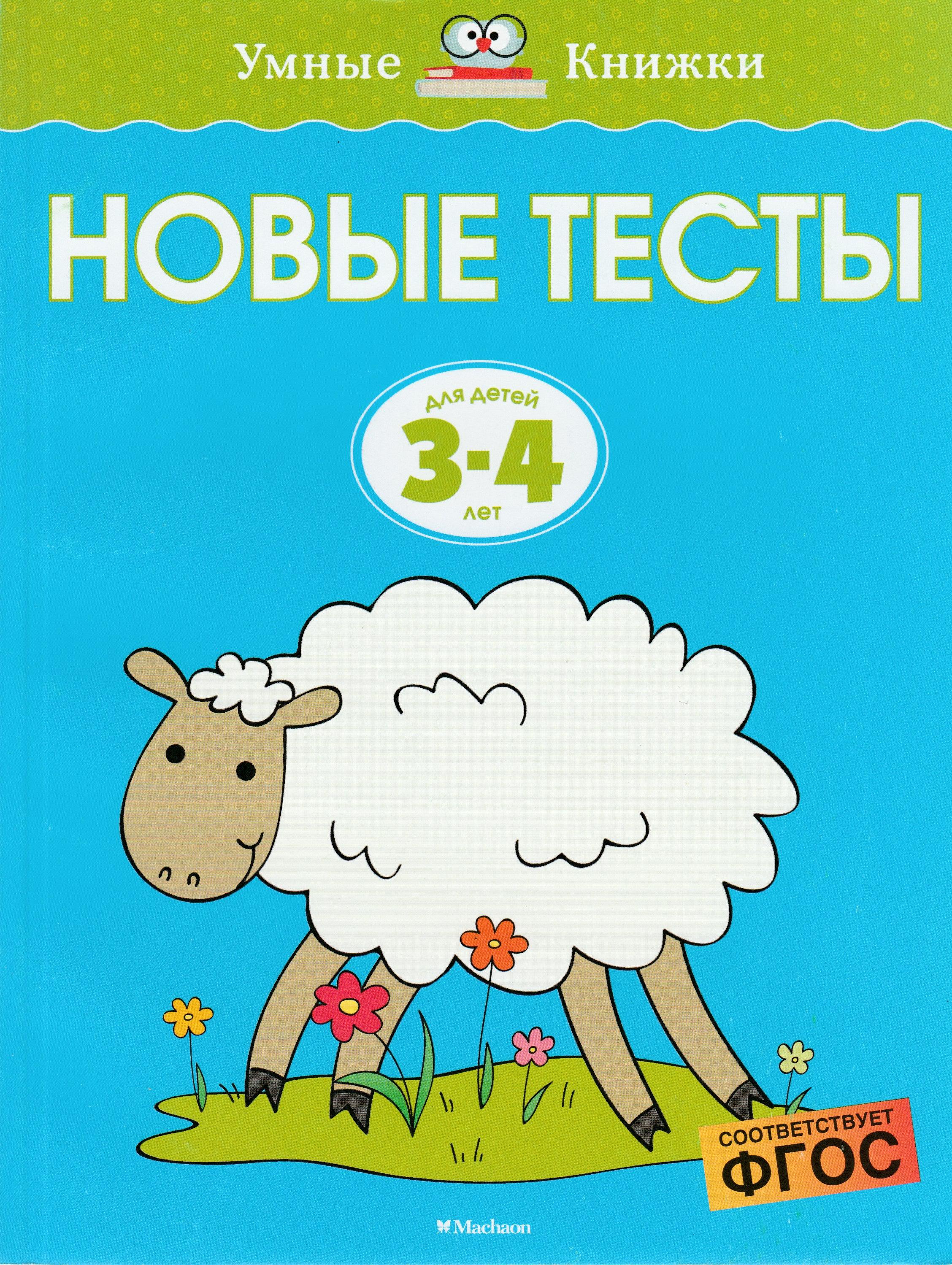 Новые тесты для детей 3-4 лет. Умные книжки