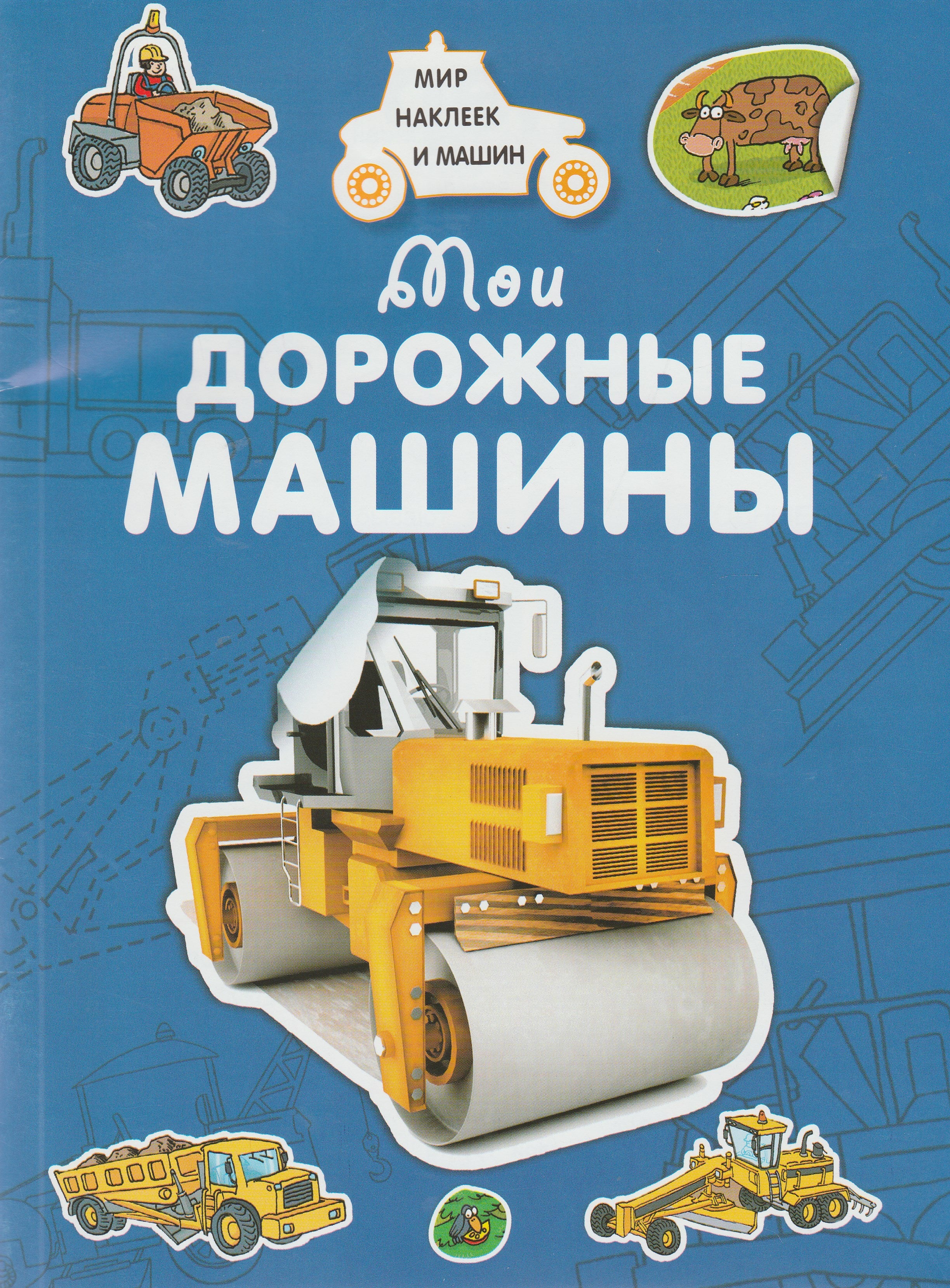 Мои дорожные машины. Мир наклеек и машин