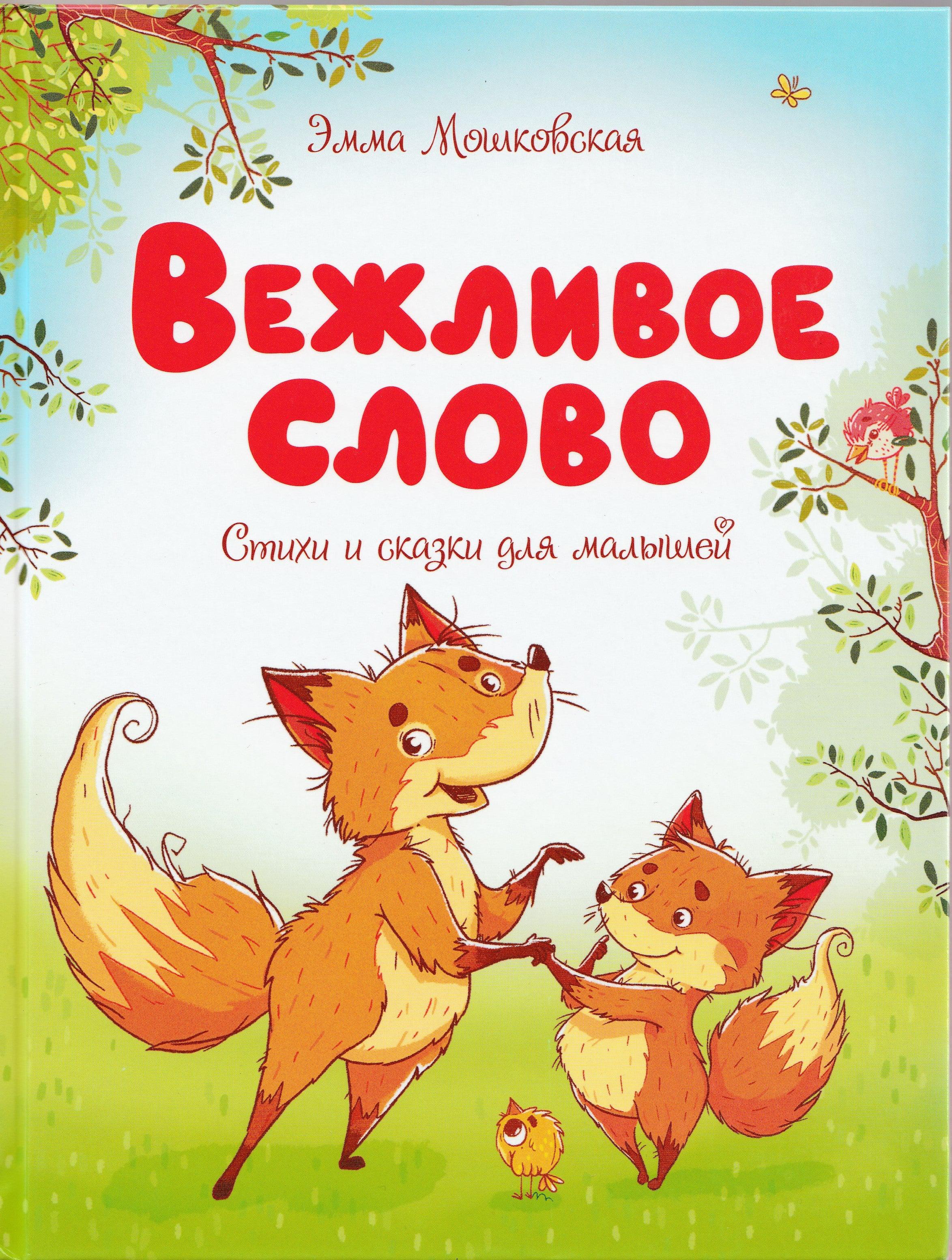 Мошковская Э. Вежливое слово