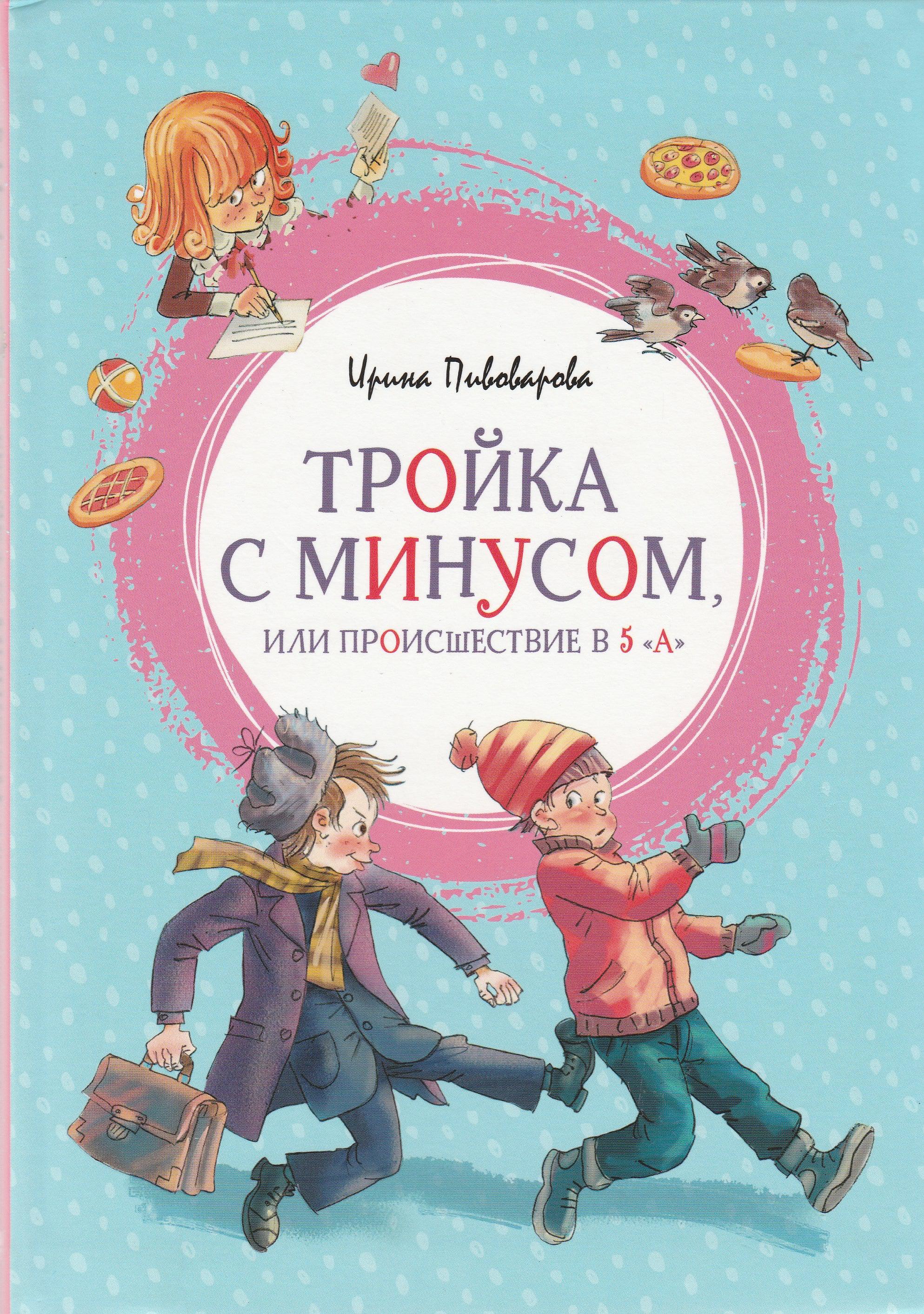 Пивоварова И. Тройка с минусом, или происшествие в 5 