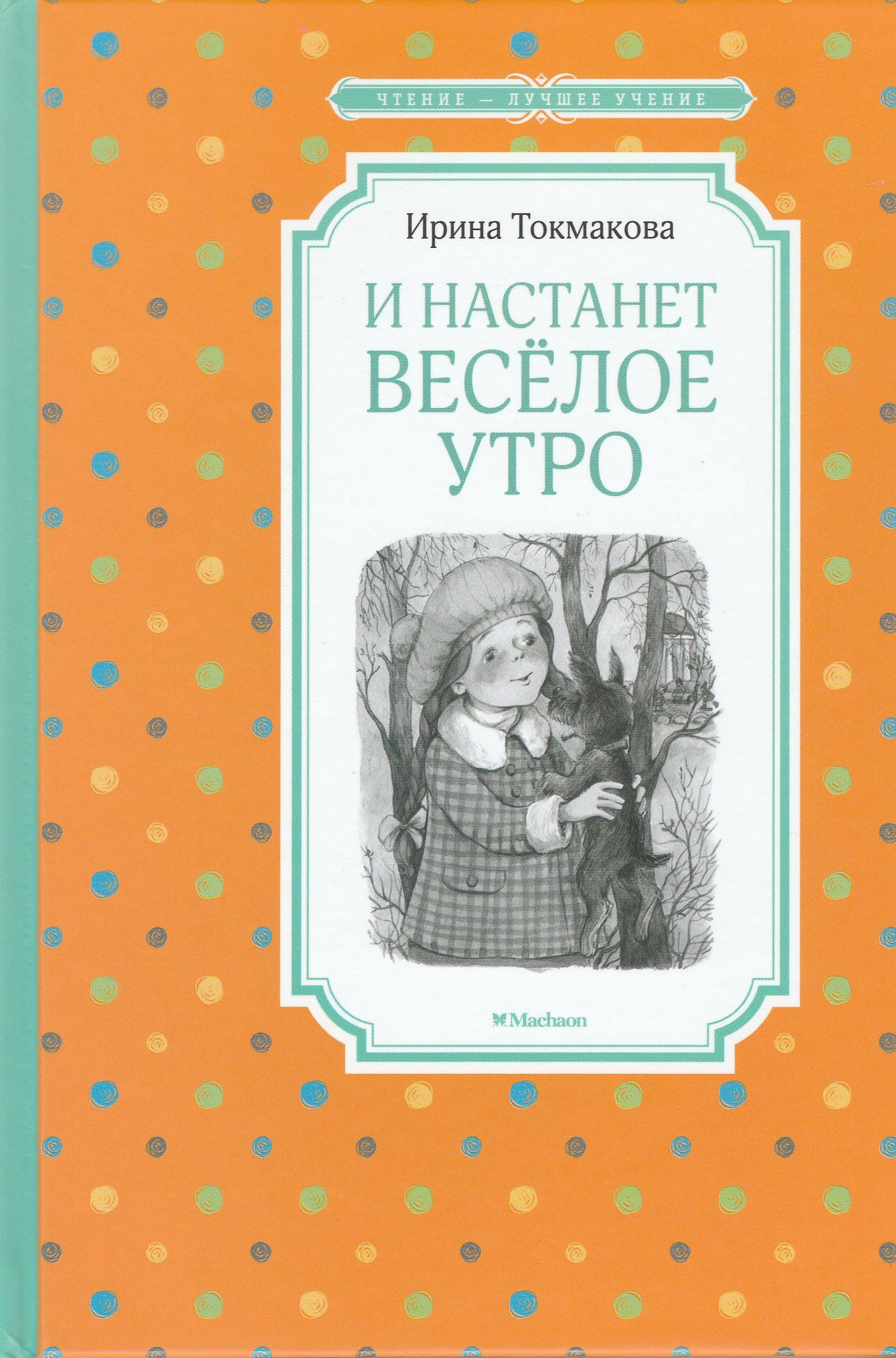 И. Токмакова. И настанет веселое утро