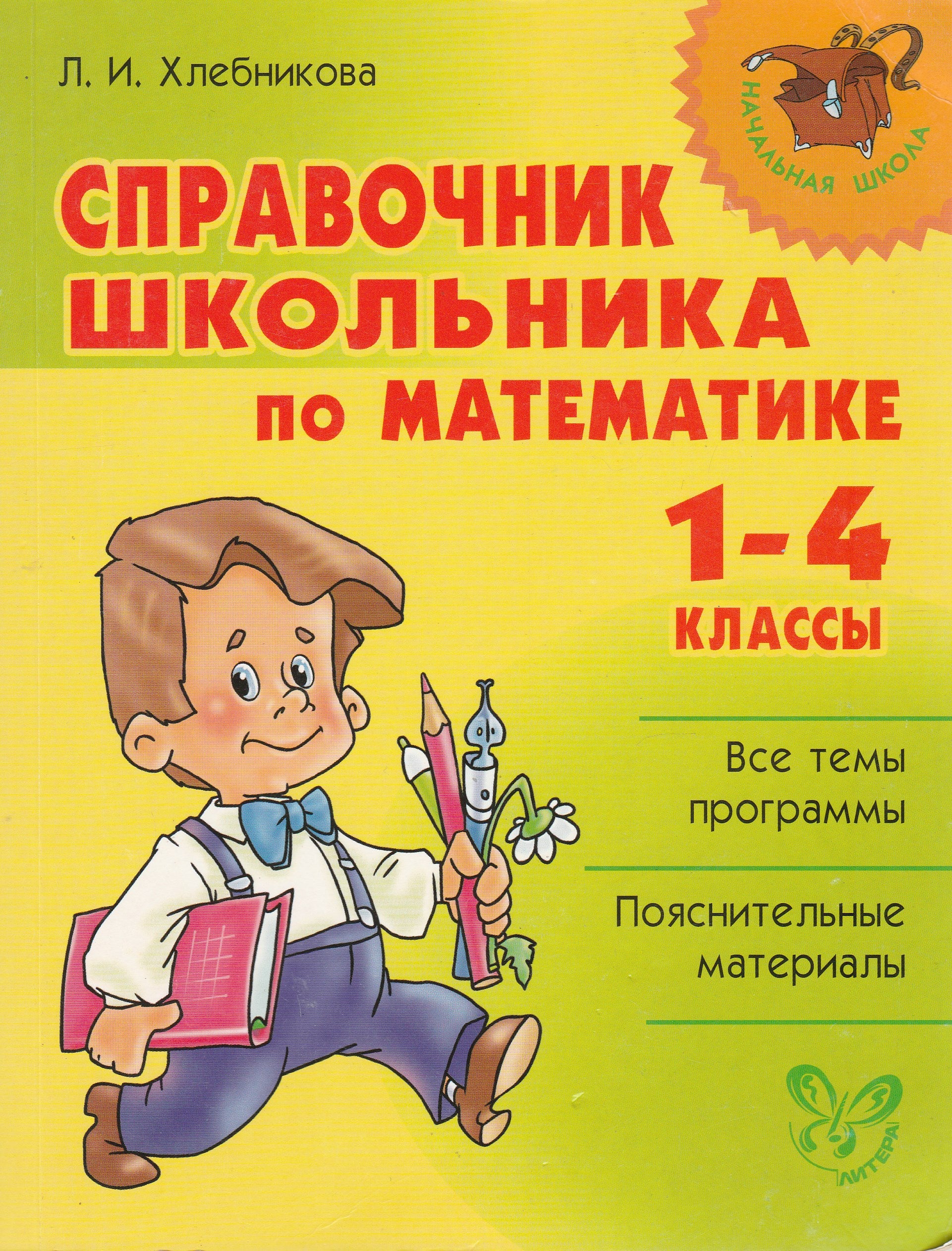 Справочник школьника по математике. 1-4 классы. Все темы программы. По