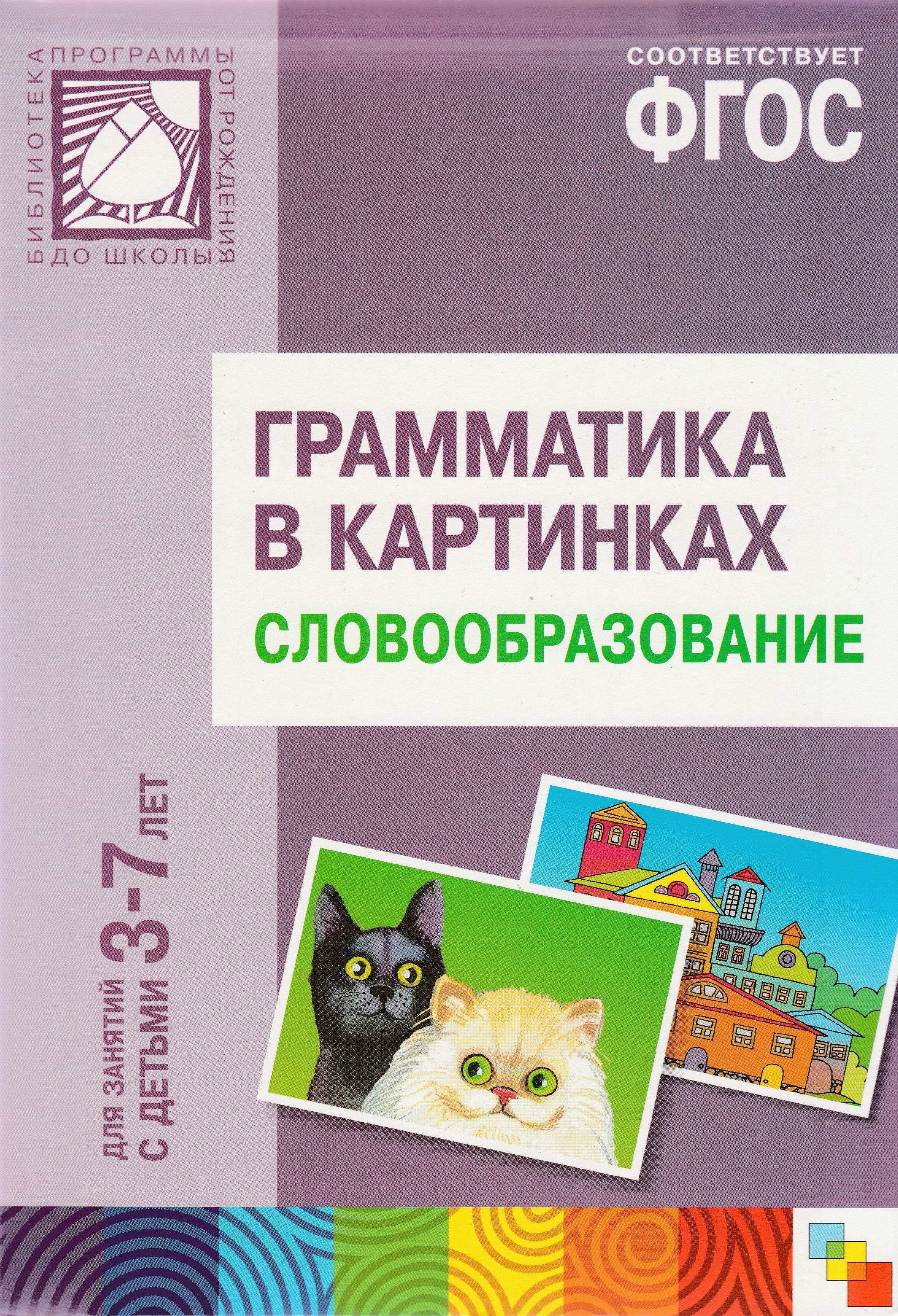 Грамматика в картинках Словообразование. 5-7 лет. Наглядно-дидактическ