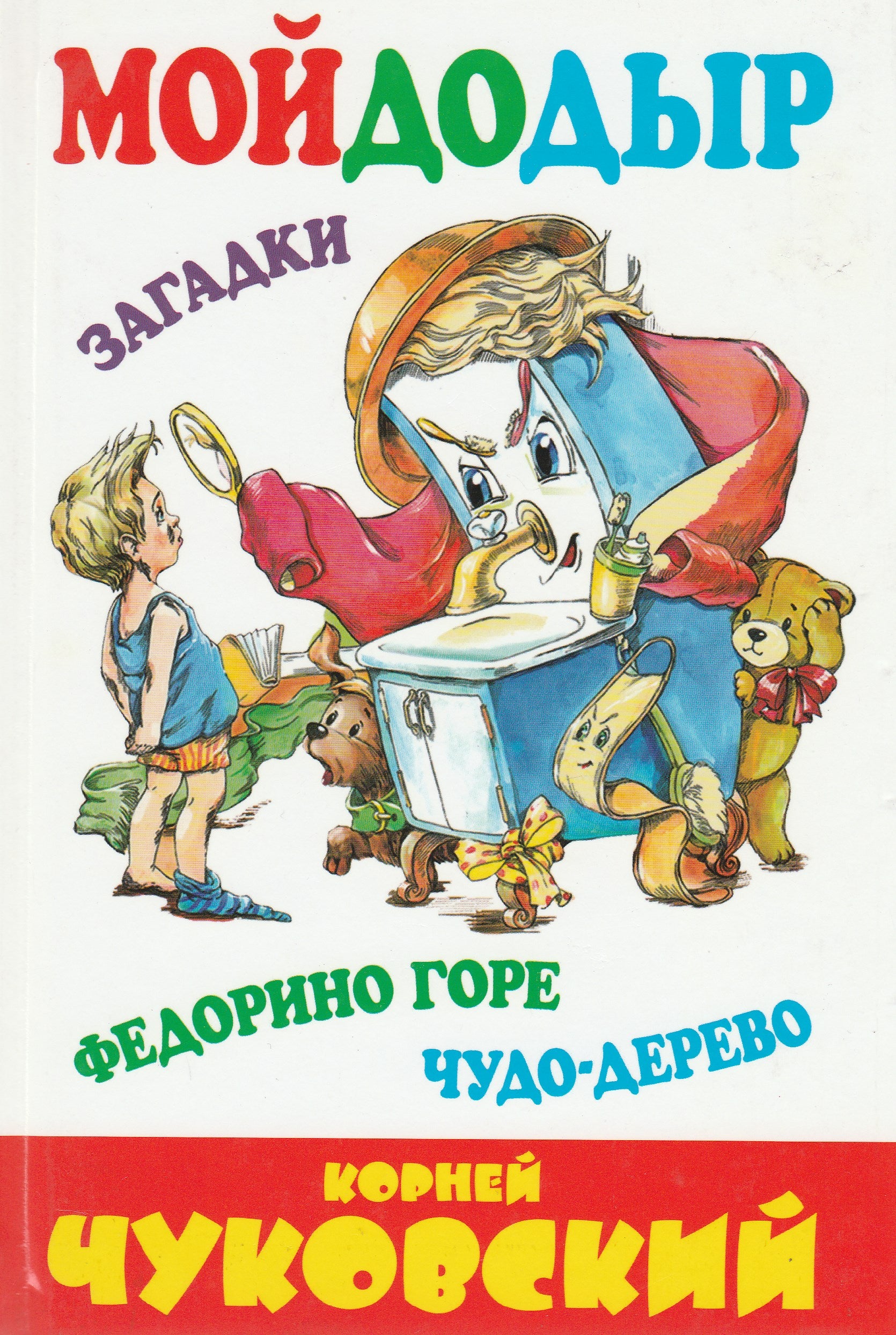 Корней Чуковский. Мойдодыр. Федорино горе. Чудо-дерево. Загадки (илл.