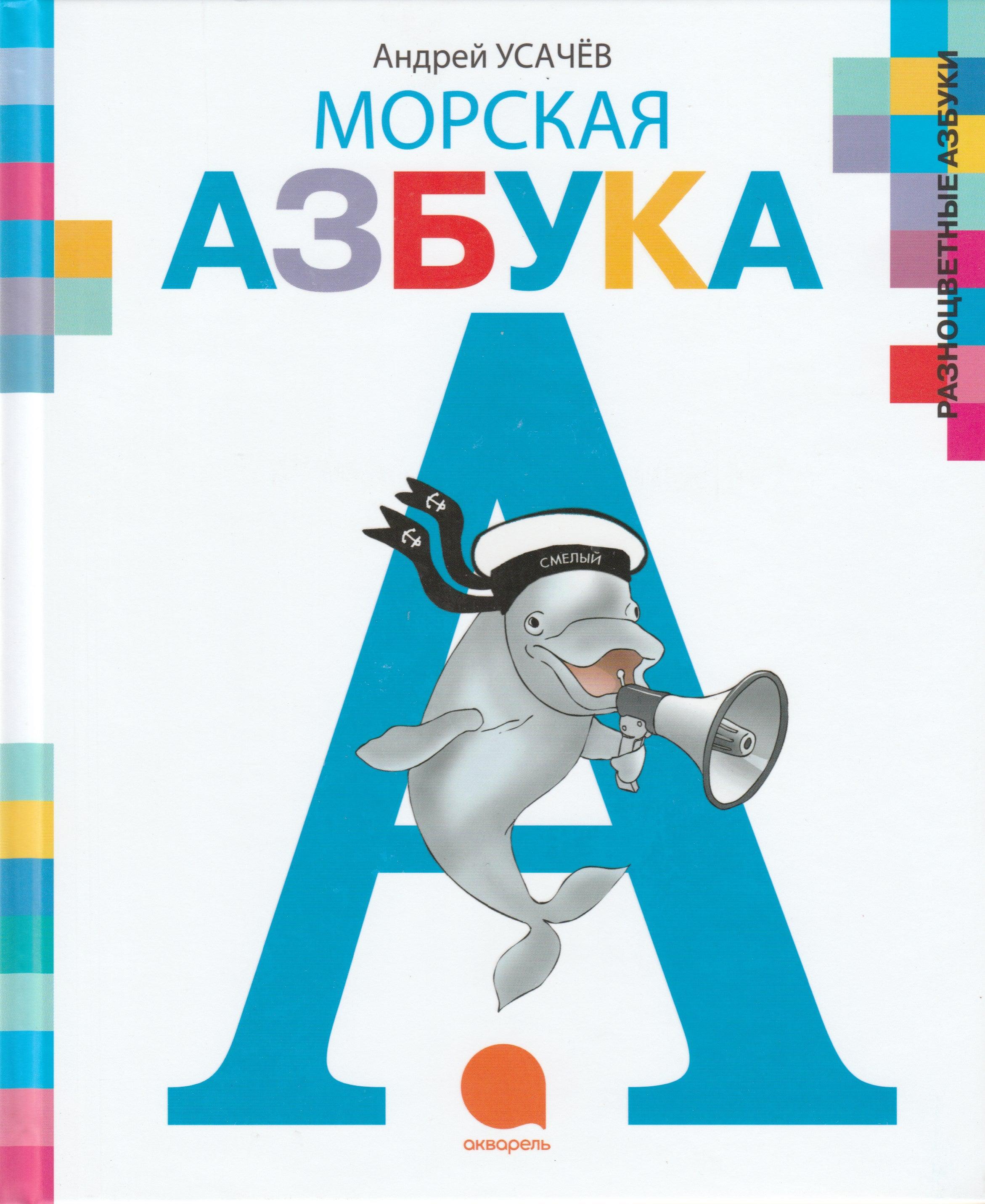 Усачев А. Морская азбука