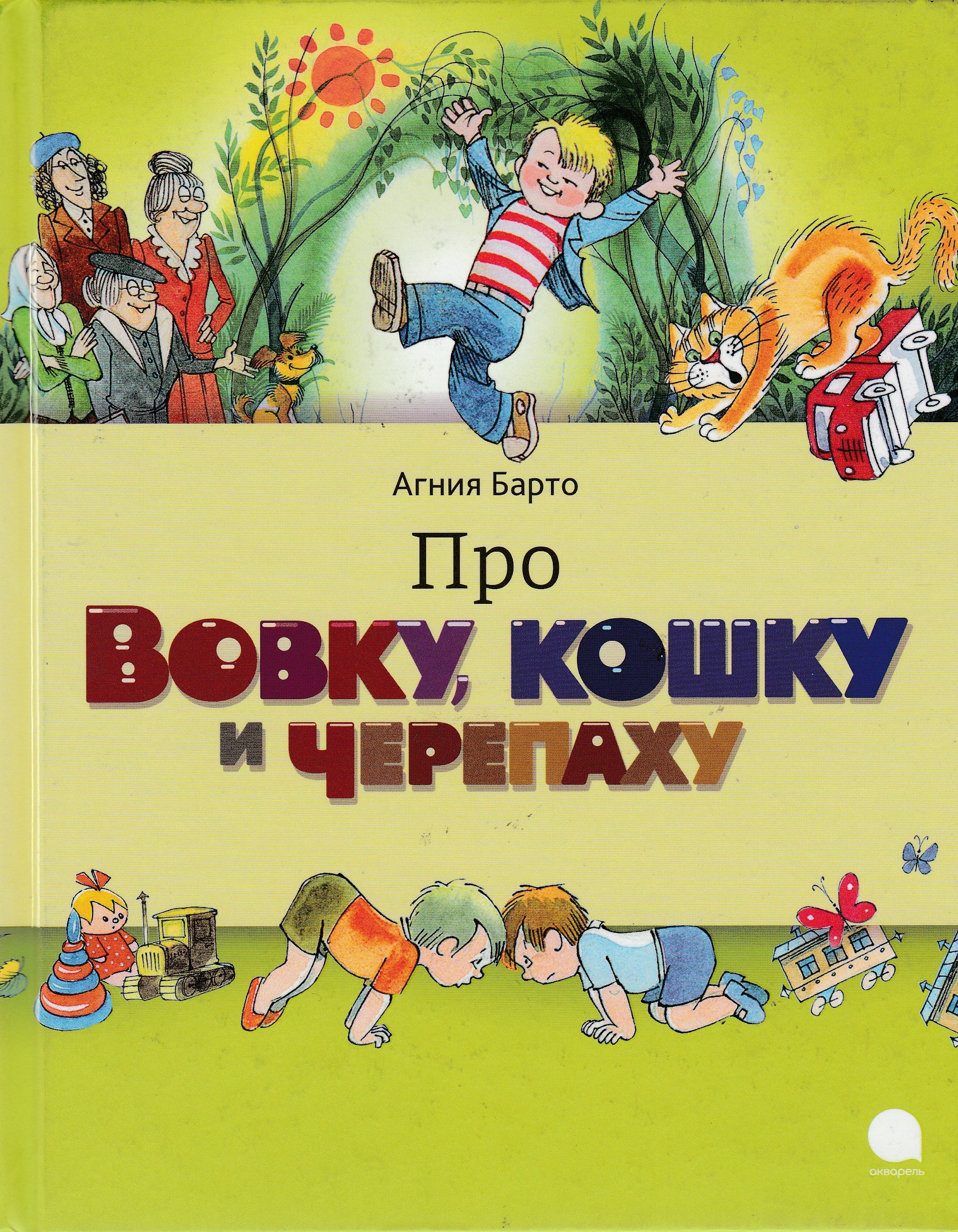 А. Барто Про Вовку, кошку и черепаху (илл. В. Чижиков)