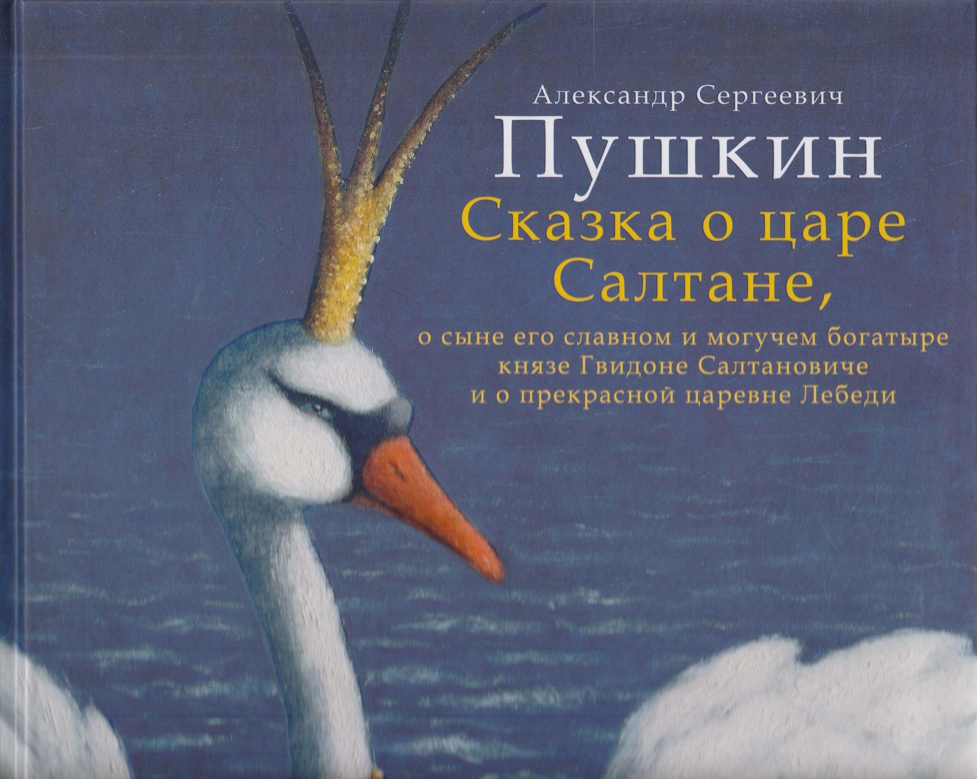 Пушкин А. Сказка о царе Салтане (илл. Е. Антоненков). Волшебники кисти