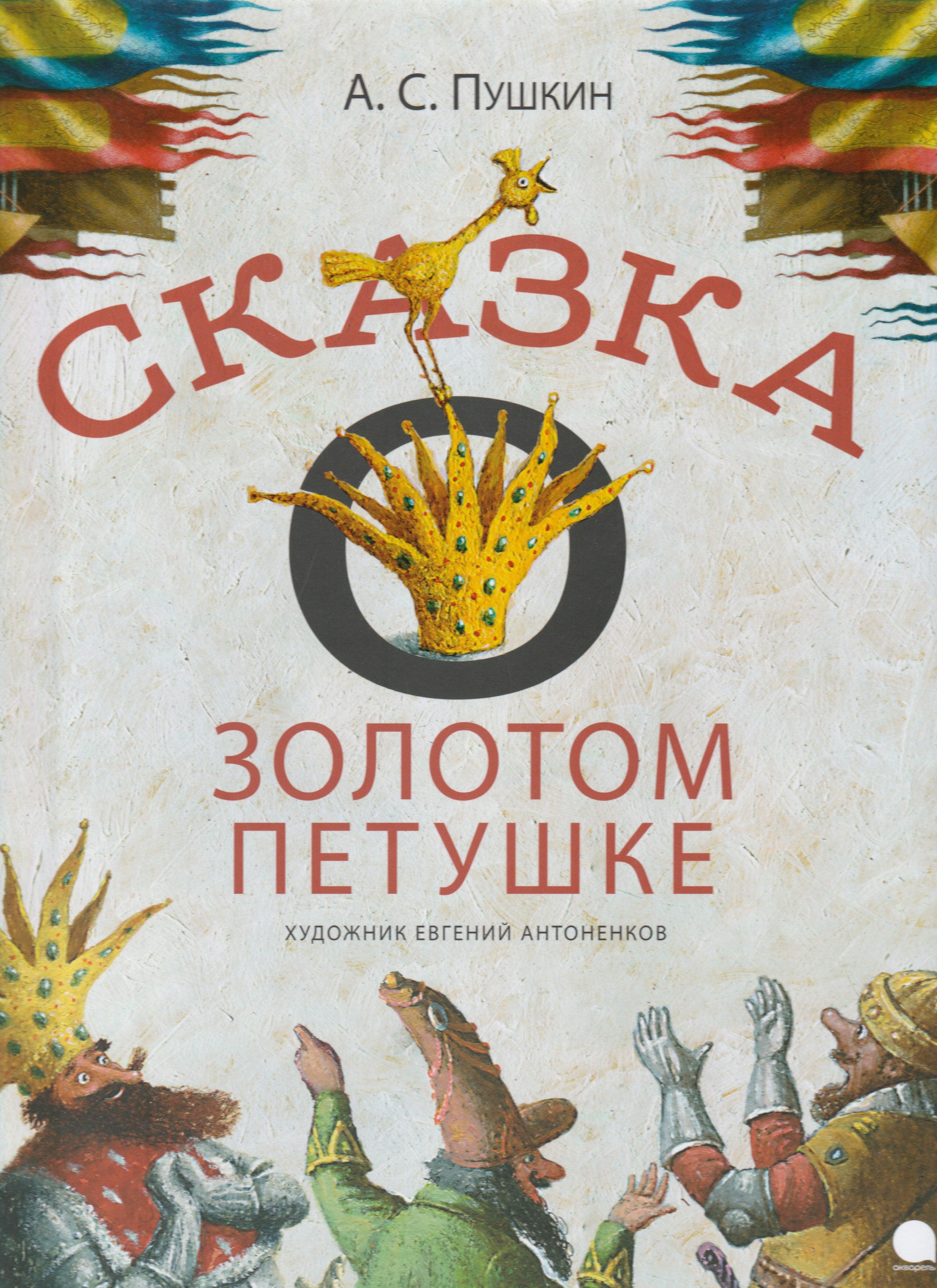 А. С. Пушкин. Сказка о Золотом Петушке (илл. Е. Антоненков). Волшебники  кисти