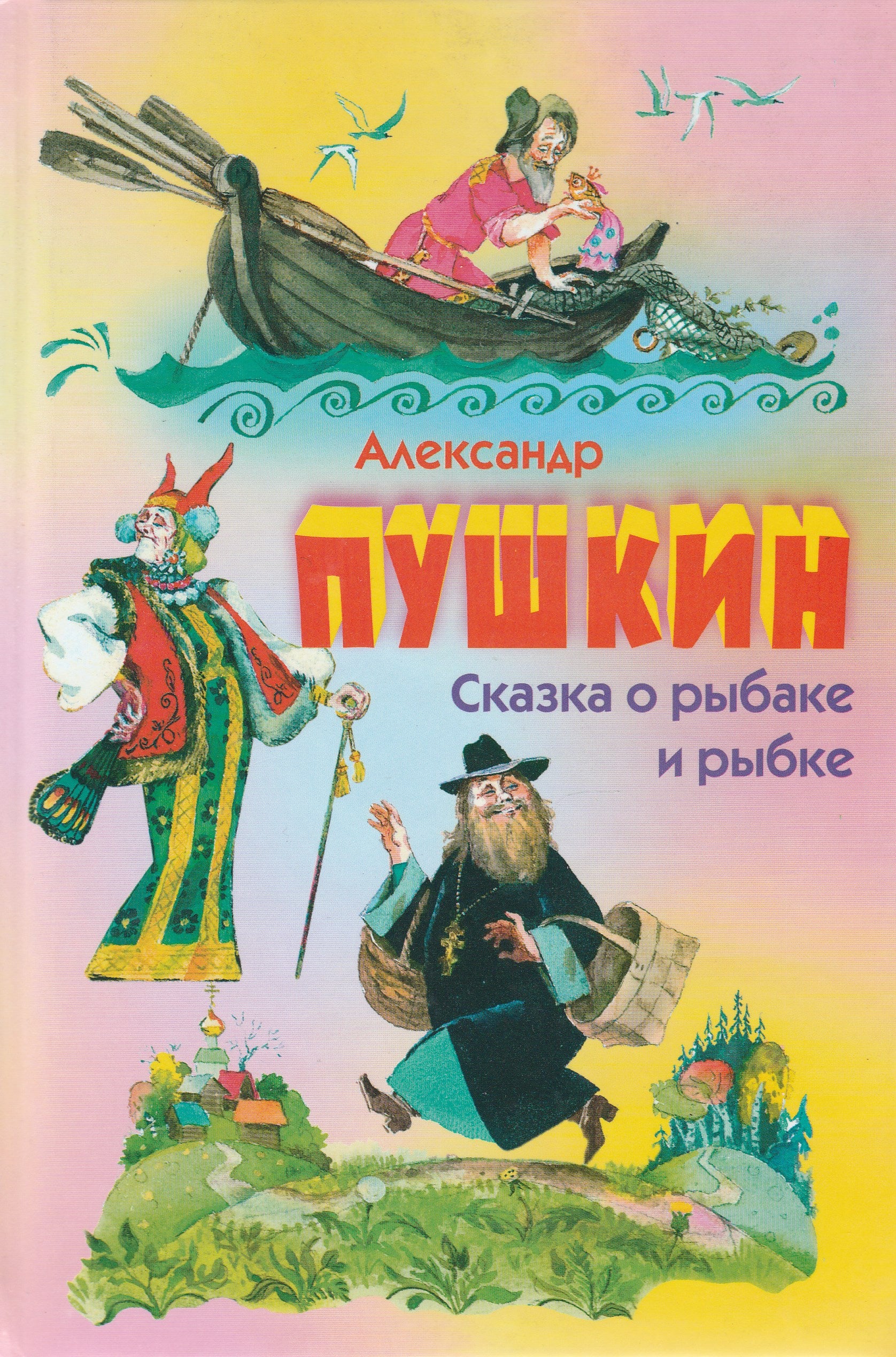 А. Пушкин Сказка о рыбаке и рыбке (илл. А. Елисеев)