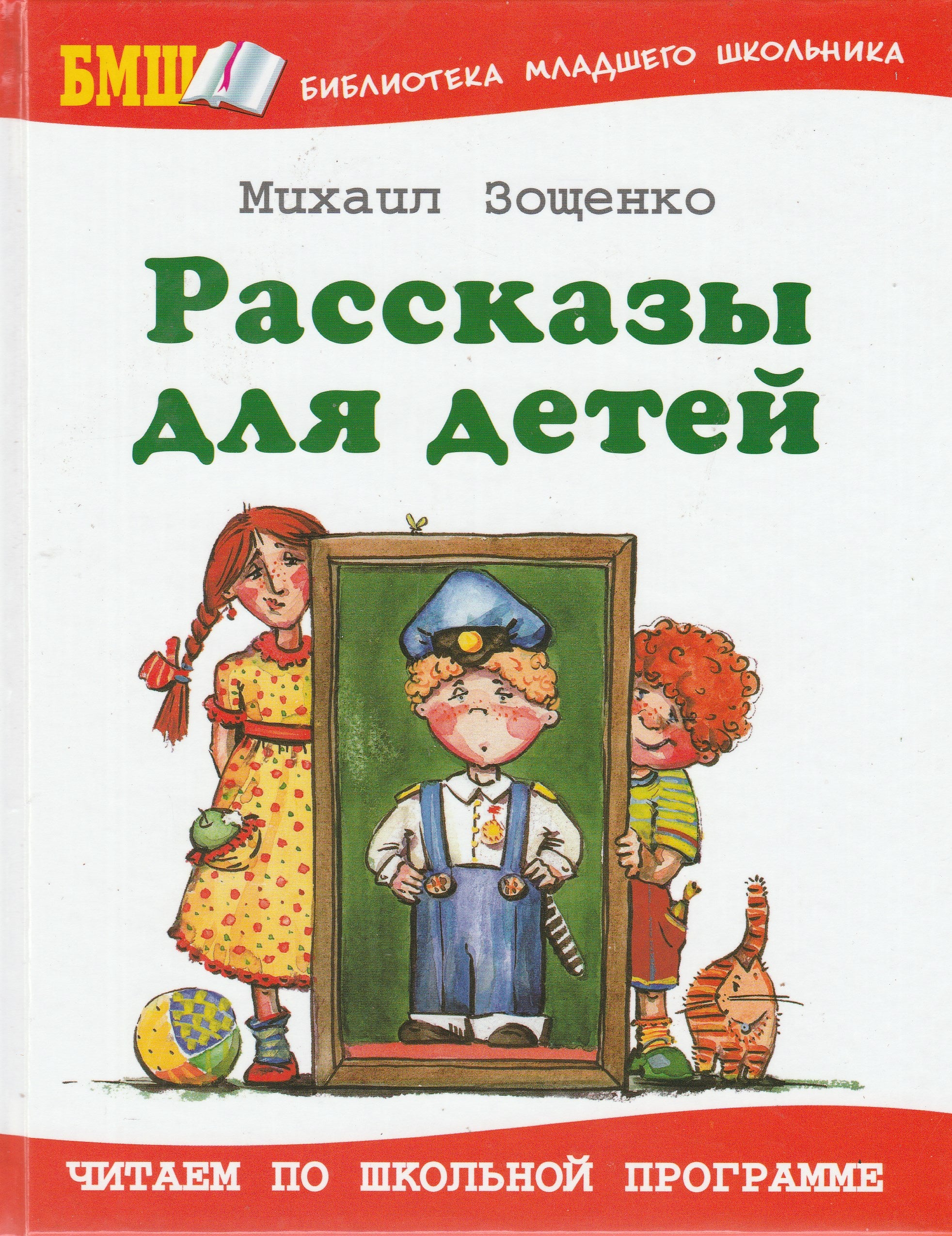 Зощенко М. Рассказы для детей (илл. Юдин В.)