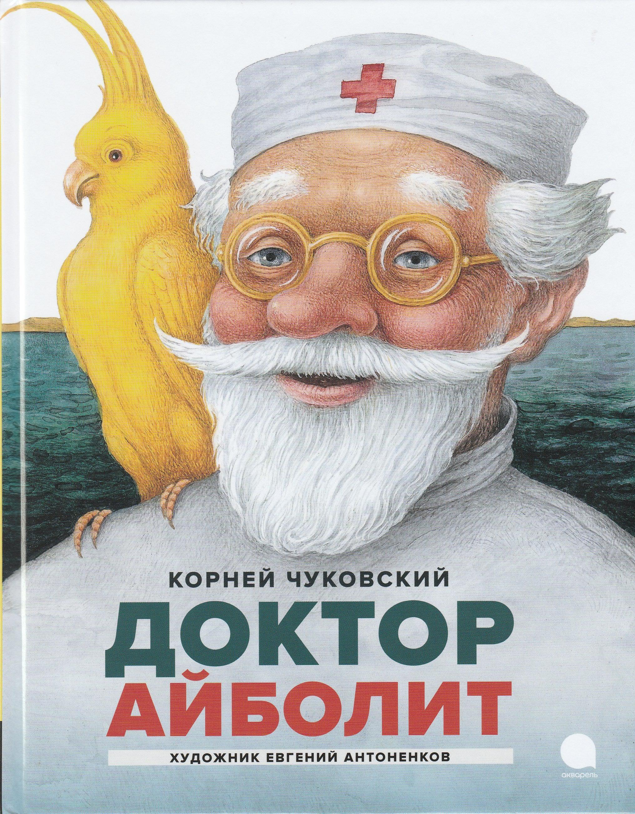 К. Чуковский (по Гью Лофтингу). Доктор Айболит (илл. Е. Антоненков)