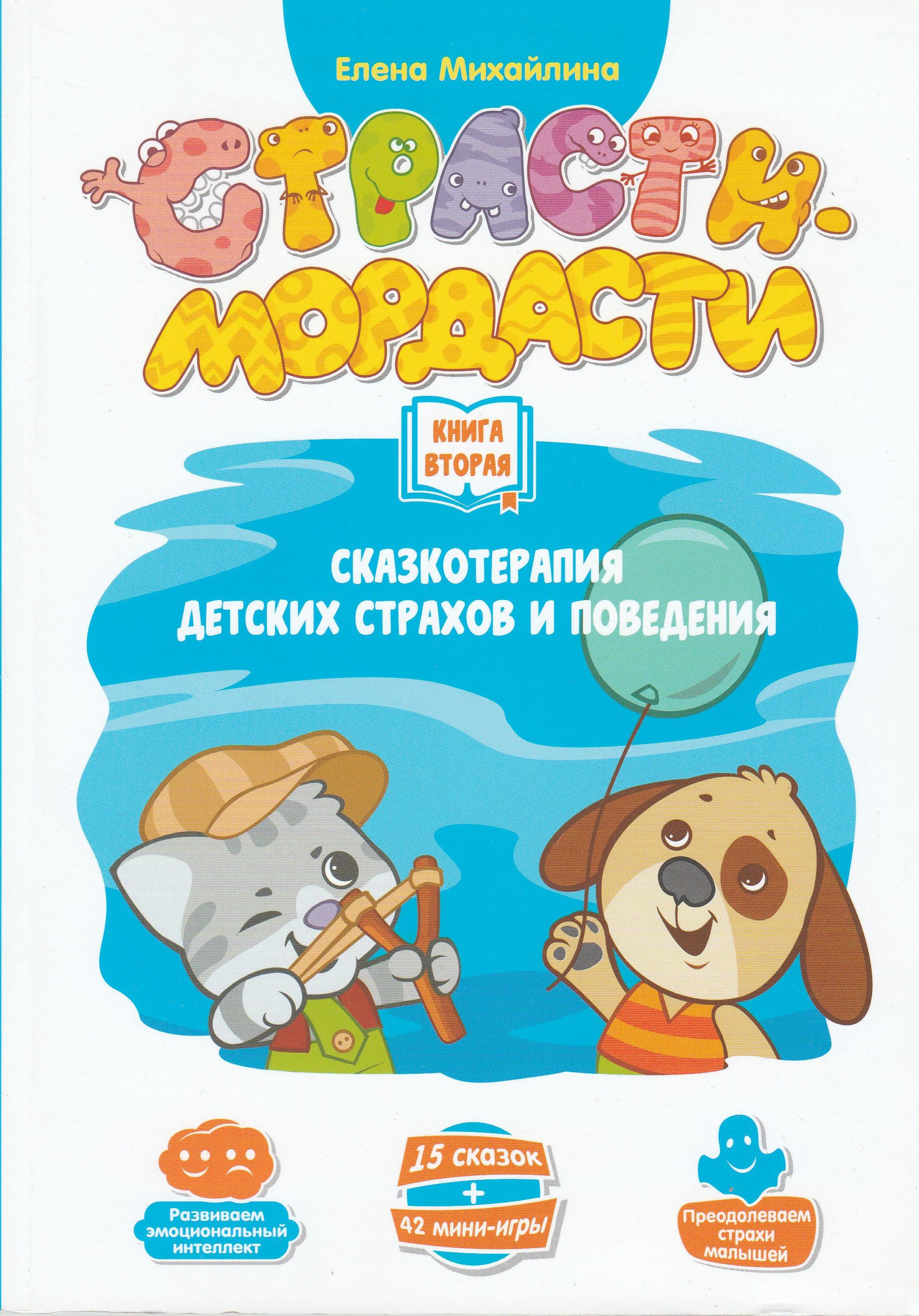 Страсти-мордасти. Сказкотерапия. Книга 2