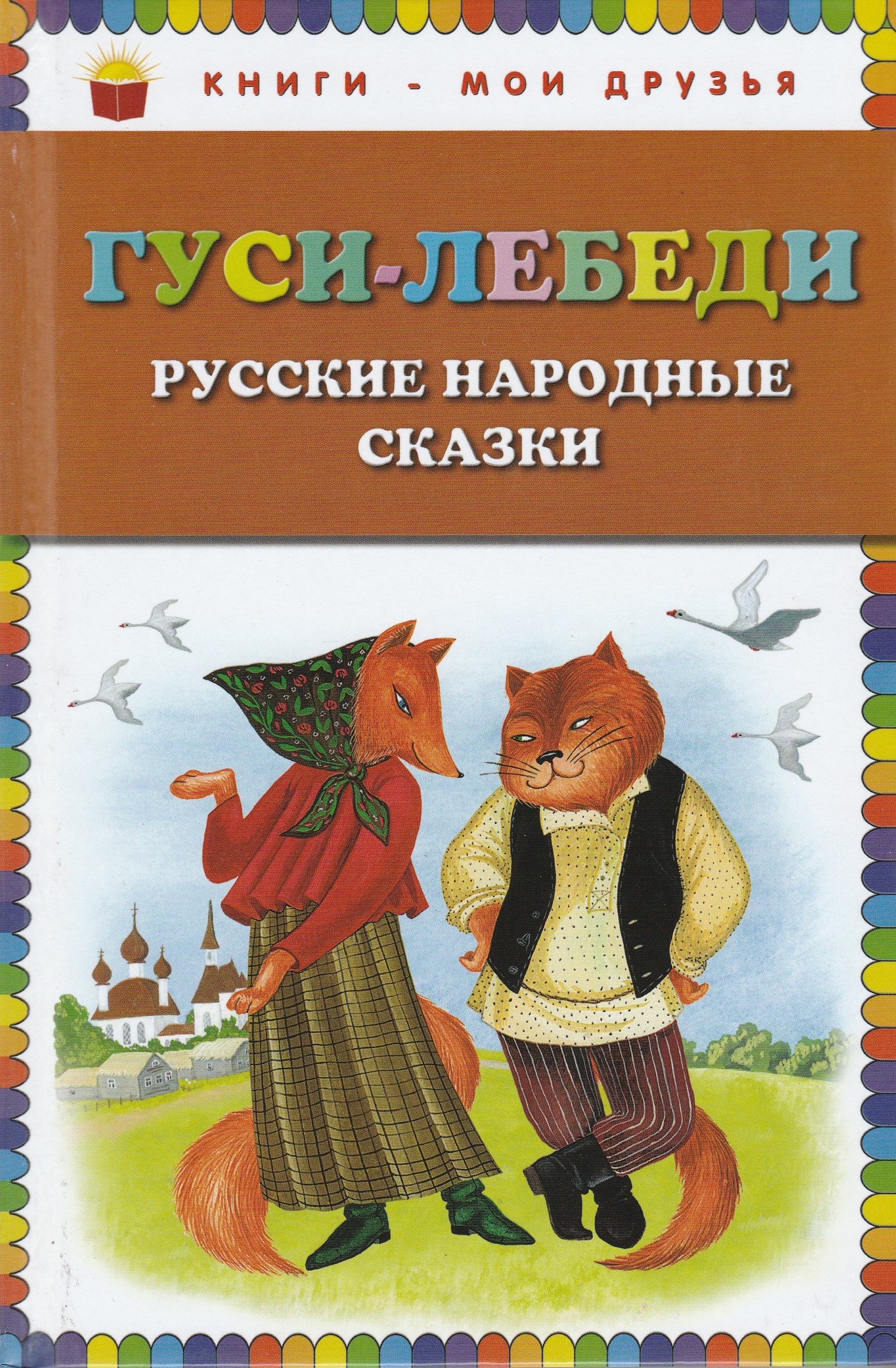 Гуси-лебеди. Русские народные сказки (илл. Ю. Устинова)