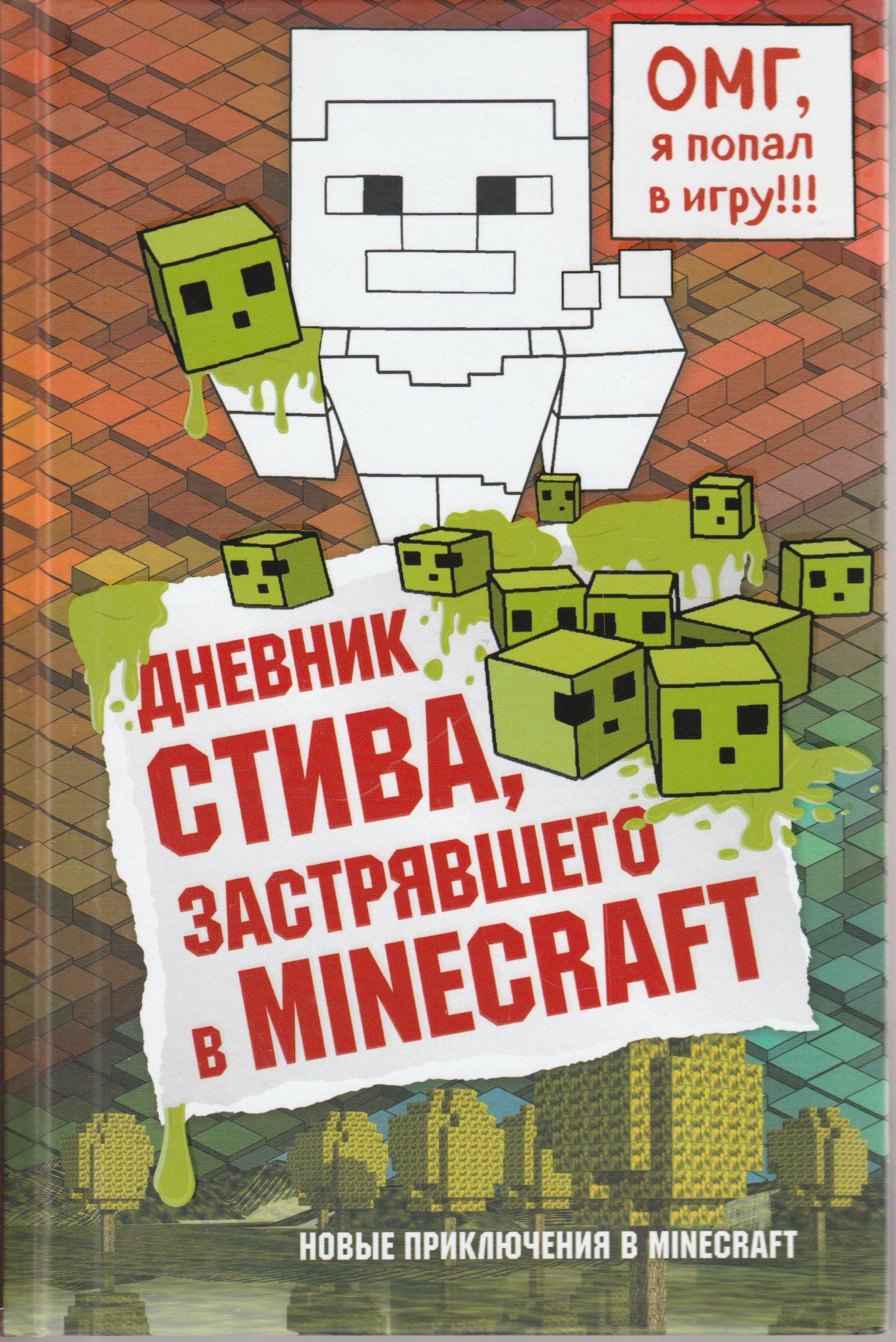 Дневник Стива, застрявшего в Minecraft. Книга 1