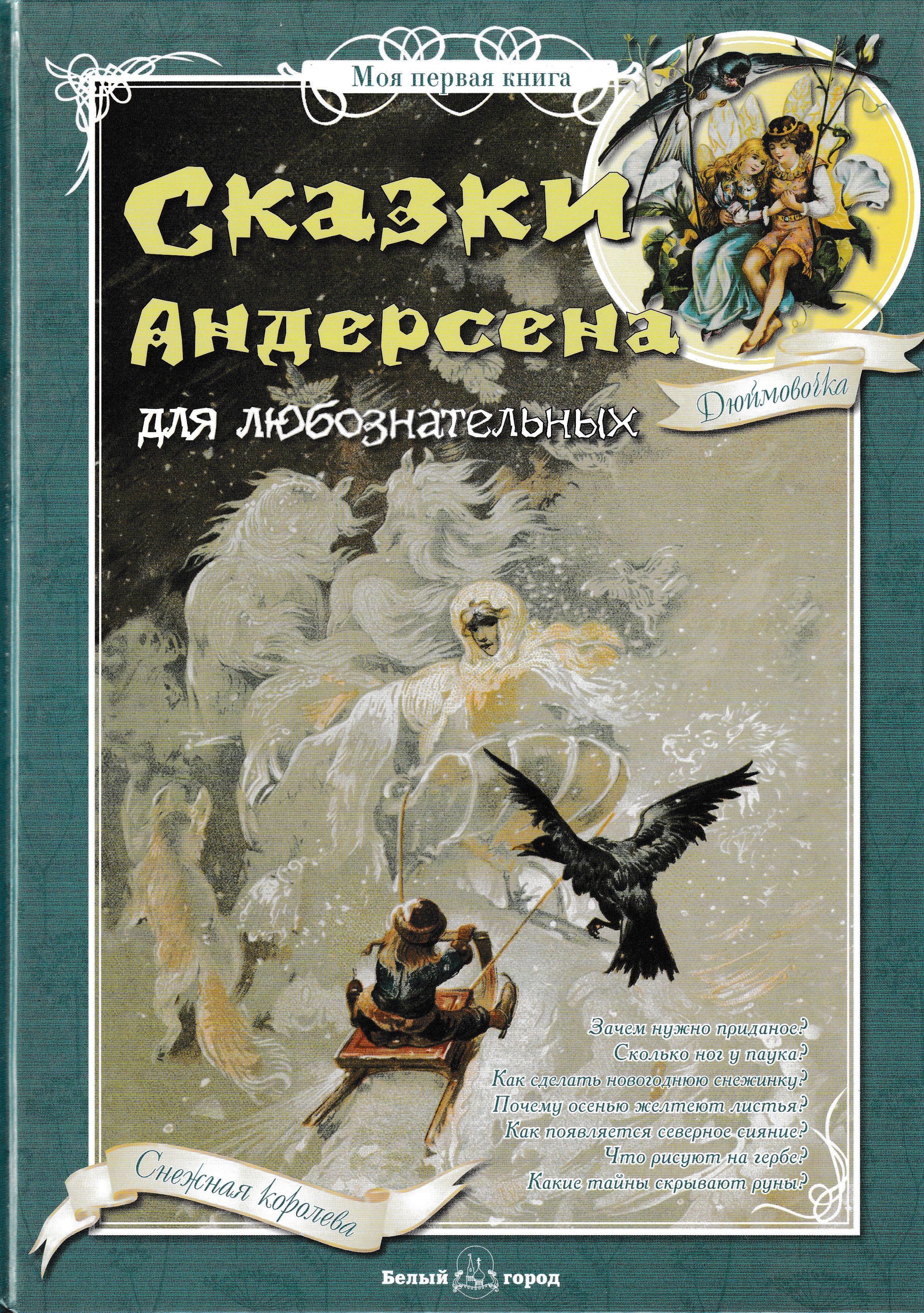 Сказки Андерсена для любознательных. Моя первая книга