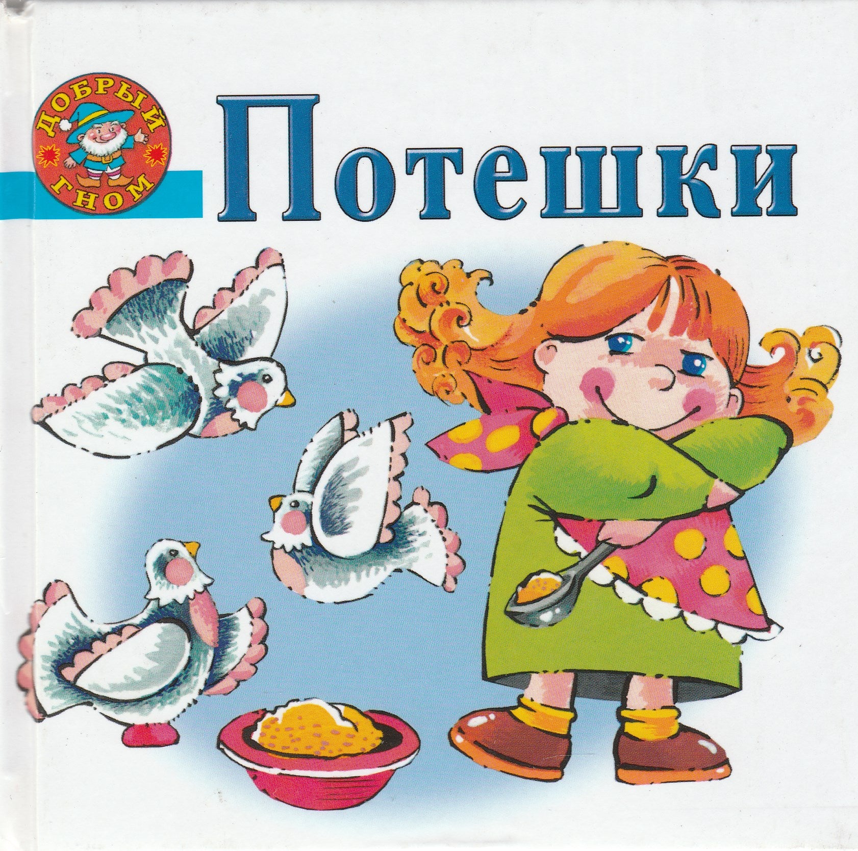 Потешки (илл. В. Янаев)