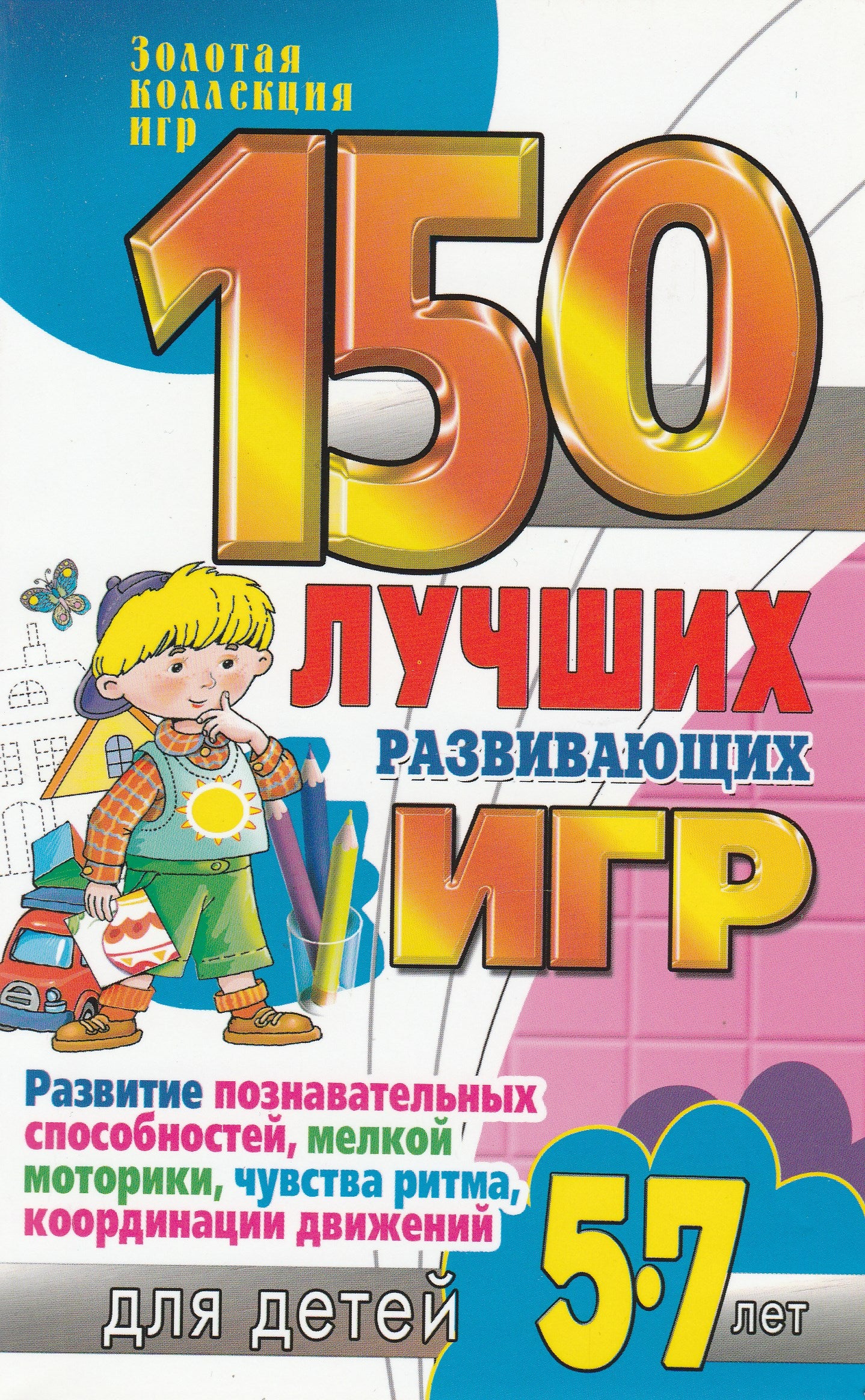 150 лучших развивающих Игр для детей 5-7 лет. Золотая коллекция игр