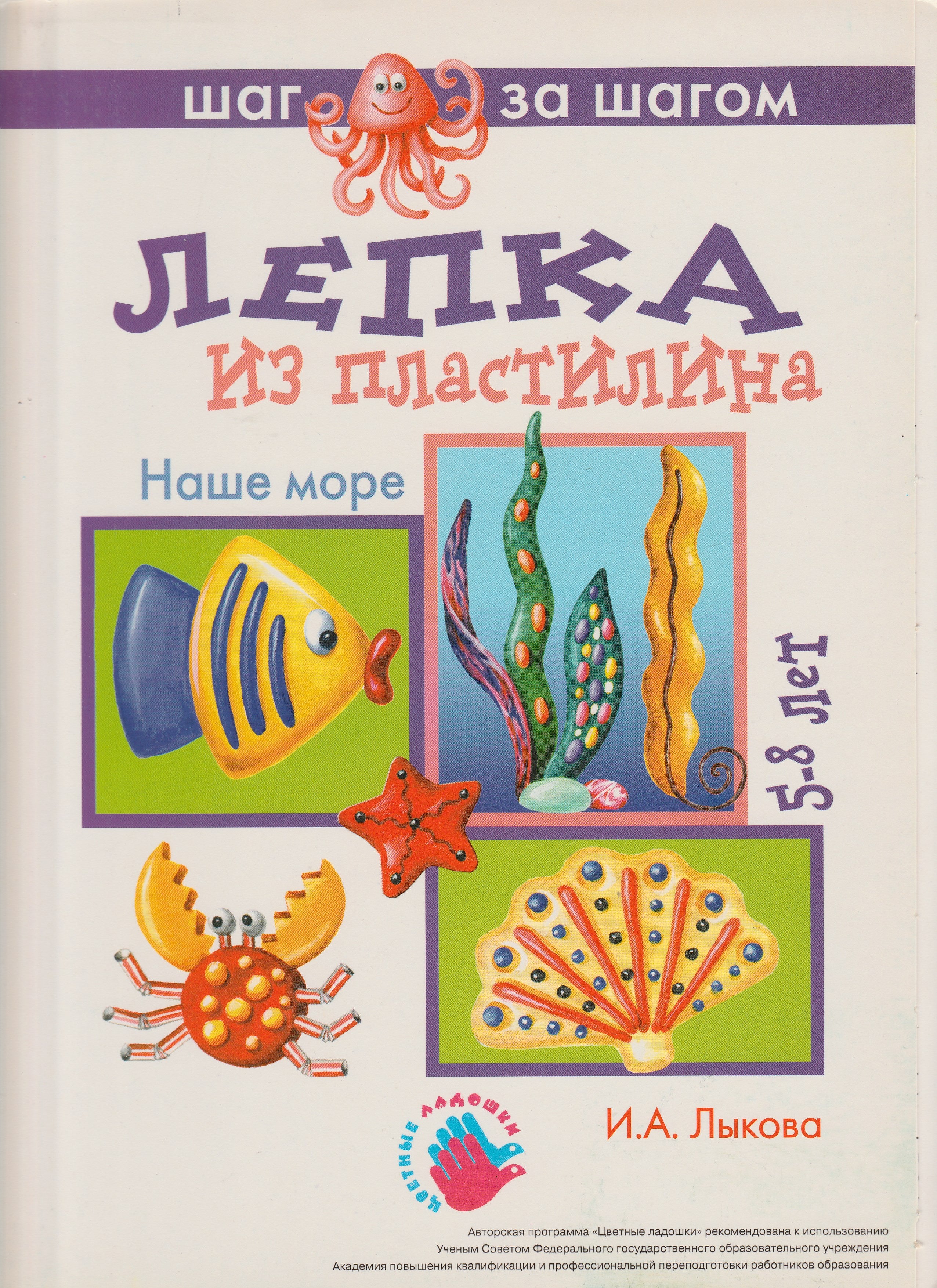 Наше море. Лепка из пластилина. 5-8 лет. Серия 