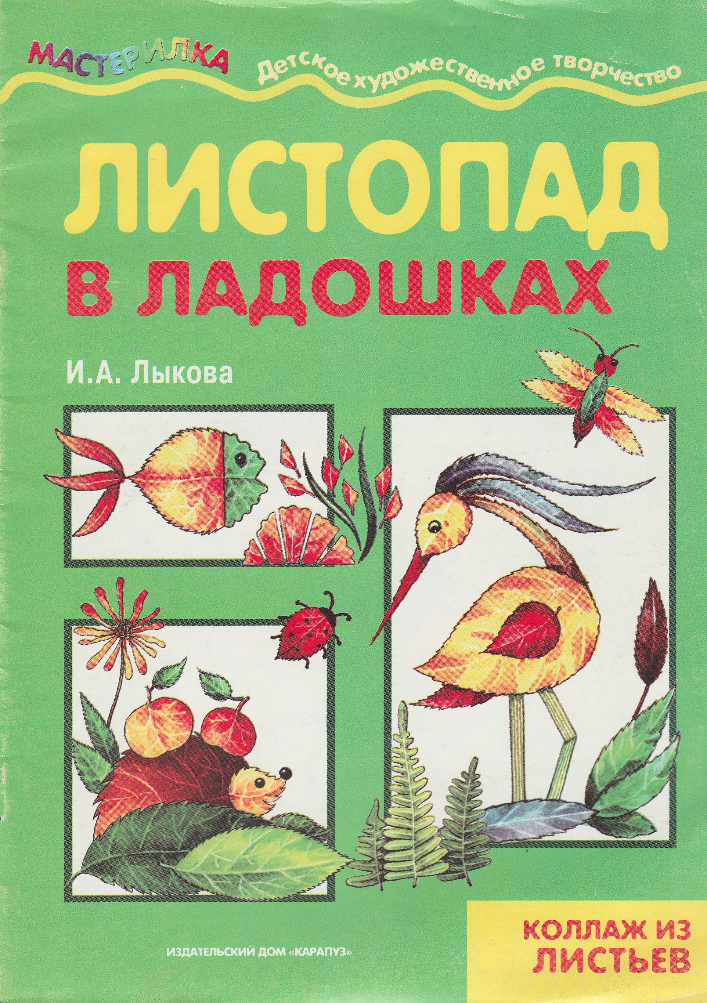 Листопад в ладошках. Детское художественное творчество