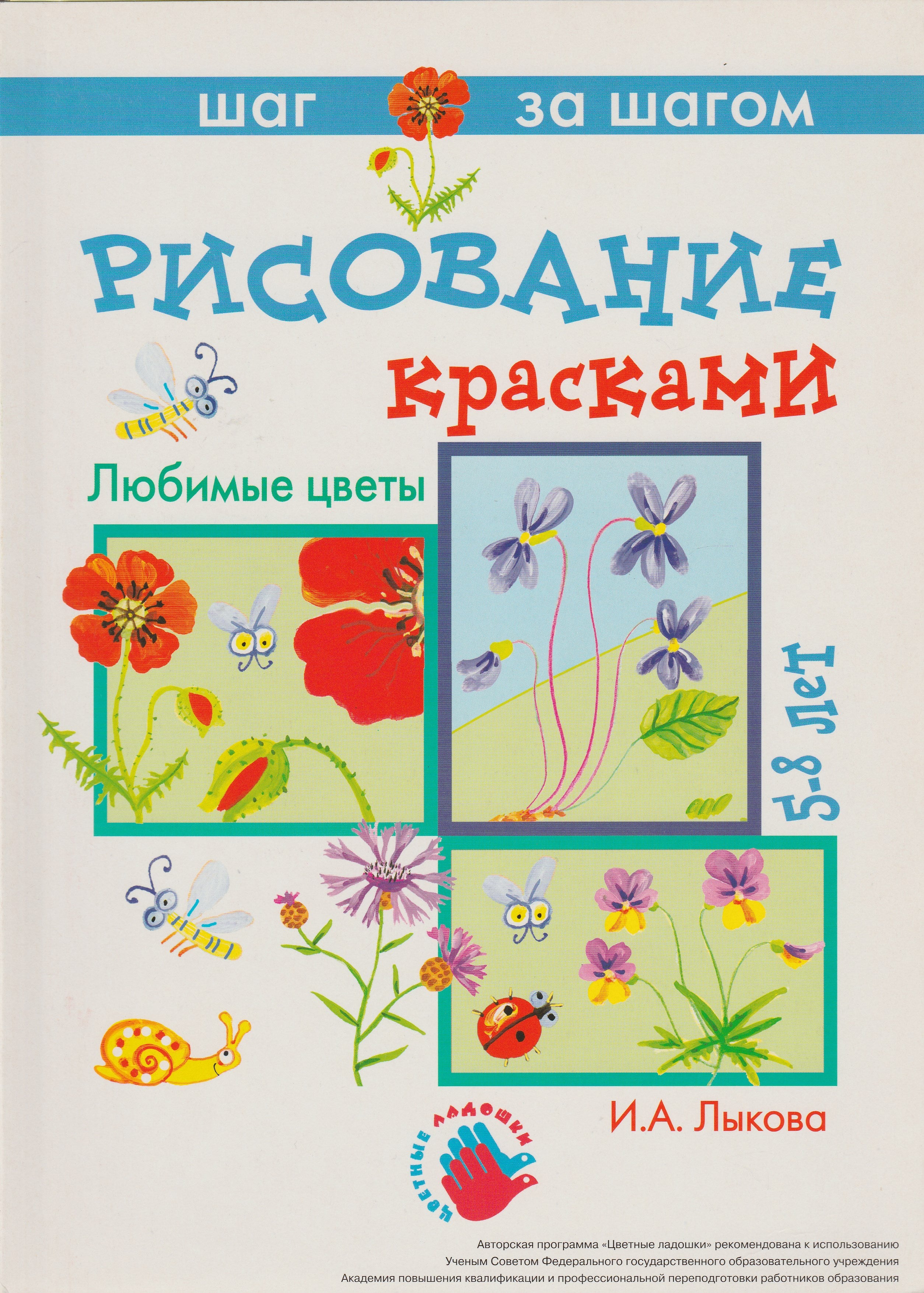 Любимые цветы. Рисование красками. 5-8 лет. Серия 