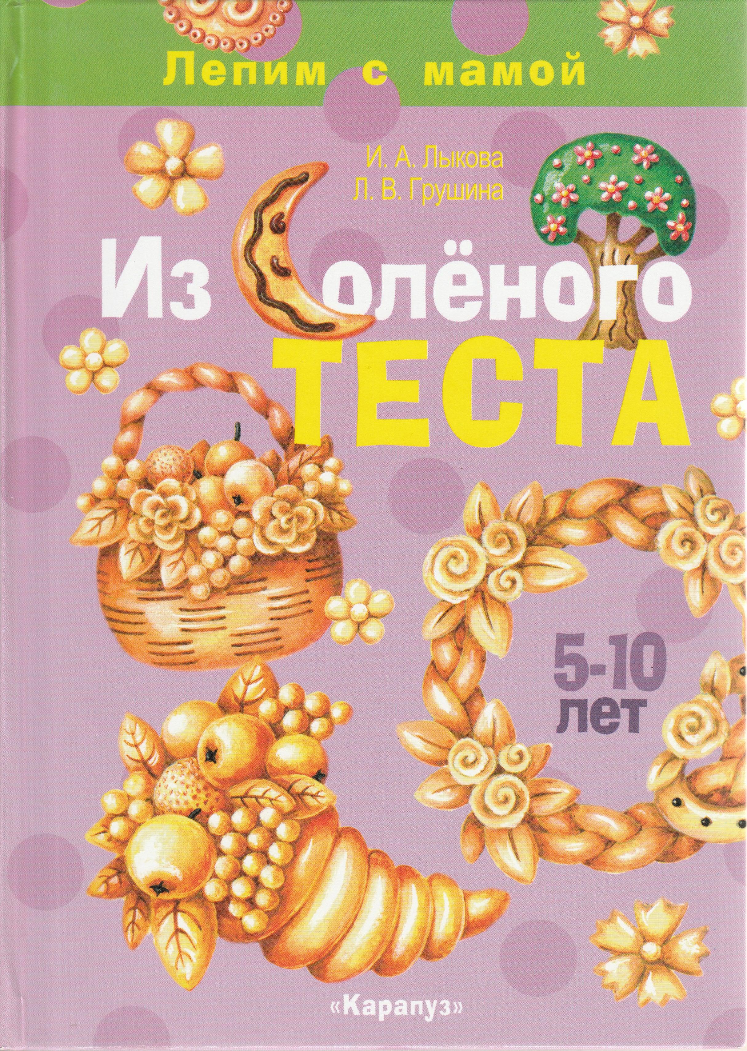 Лепим с мамой из солёного теста. 5-10 лет