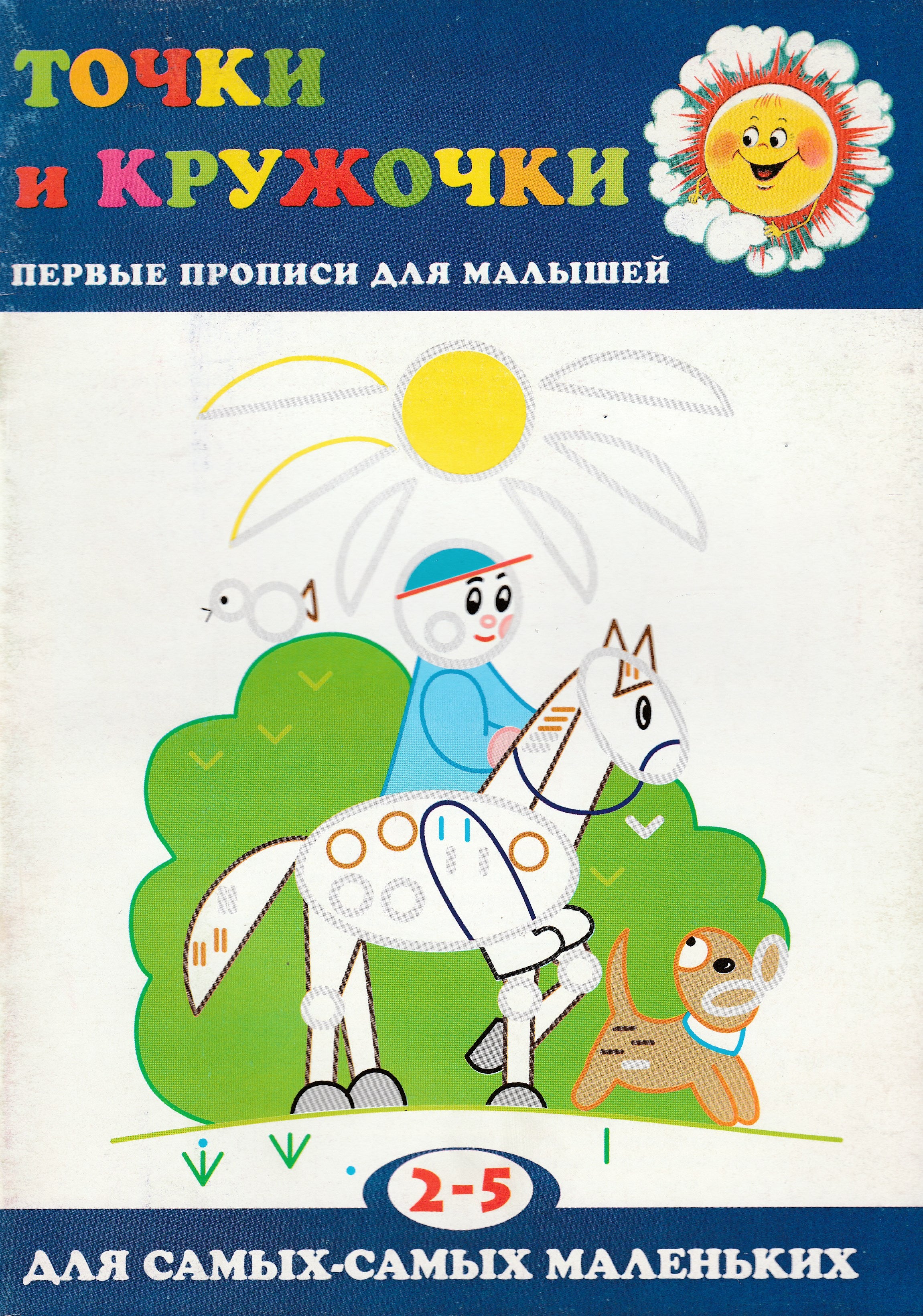 Точки и кружочки. Первые прописи для малышей. 2-5 лет. Для самых-самых  маленьких