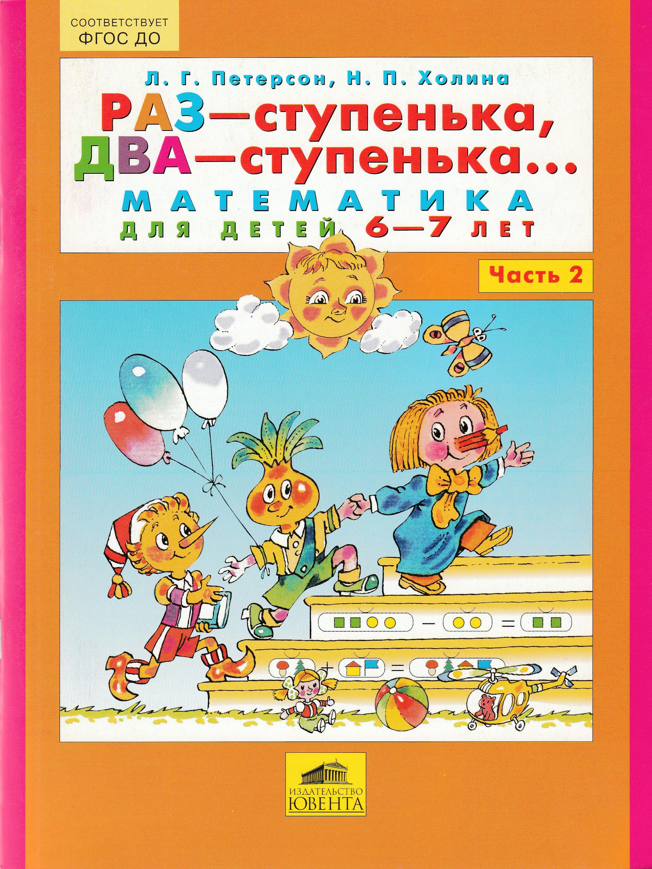 Петерсон Л. Раз-ступенька, Два-ступенька. Математика 6-7 лет. Часть 2