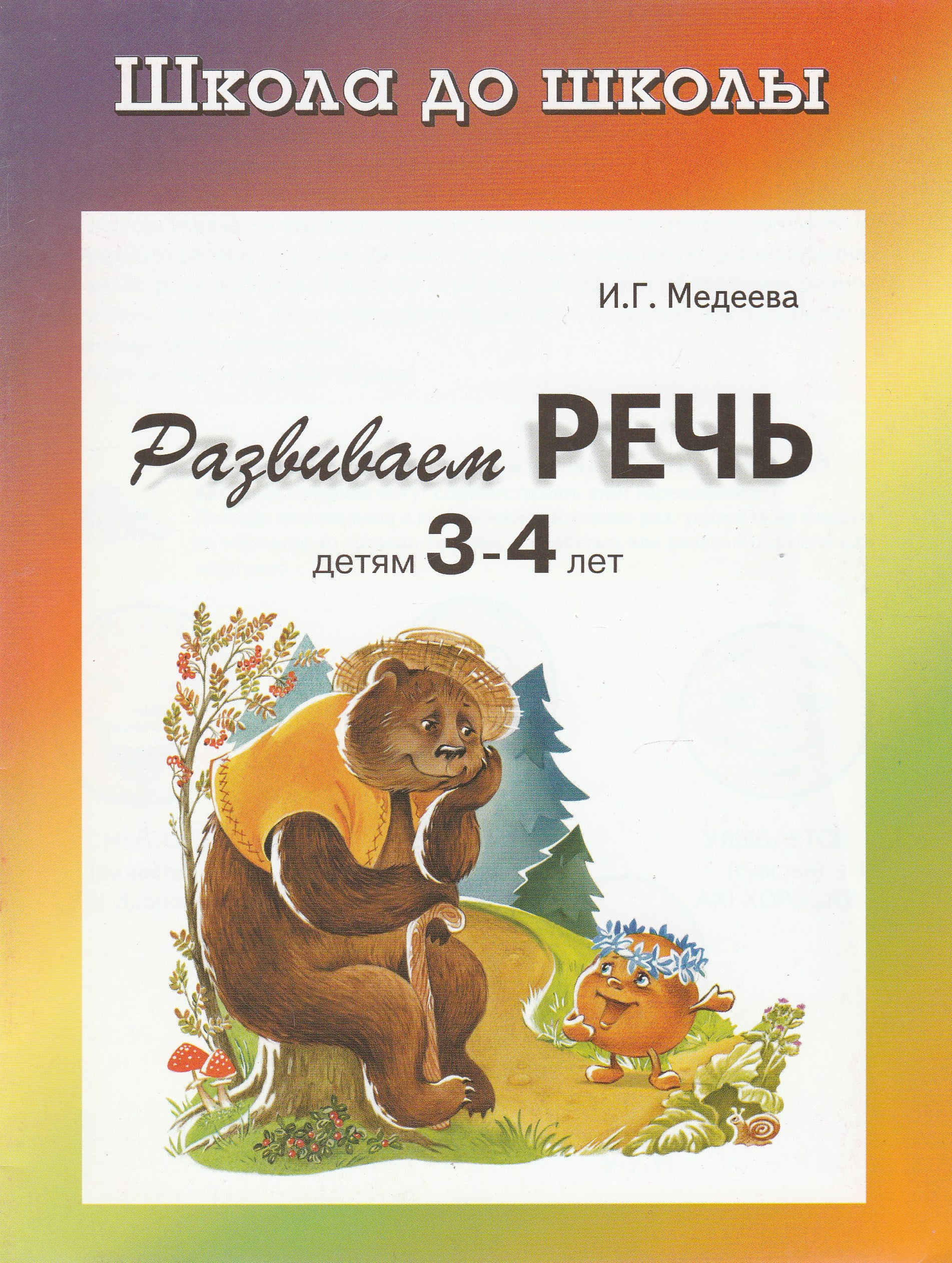 Развиваем речь. Детям 3-4 лет. Школа до школы