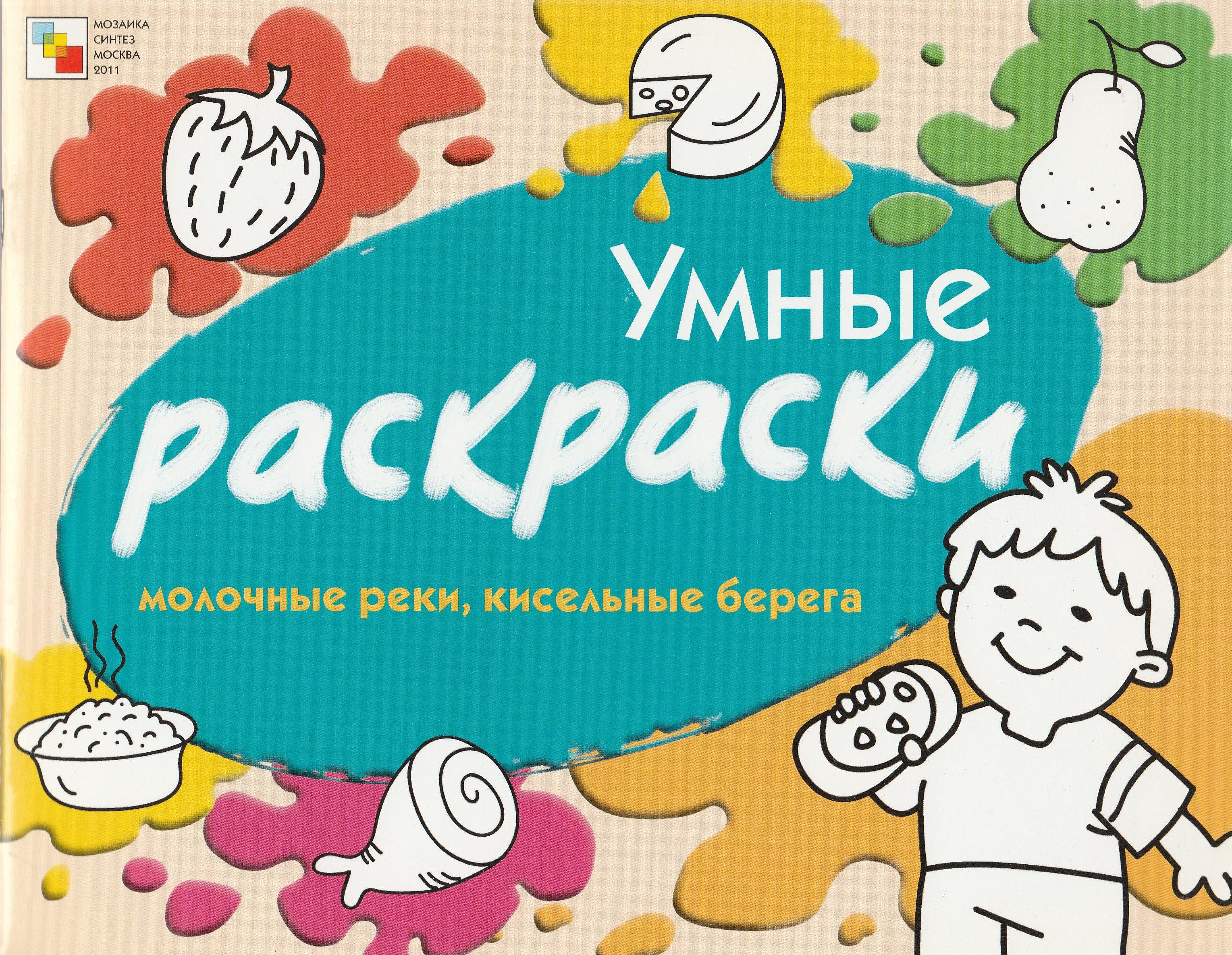 Умные раскраски. Молочные реки, кисельные берега