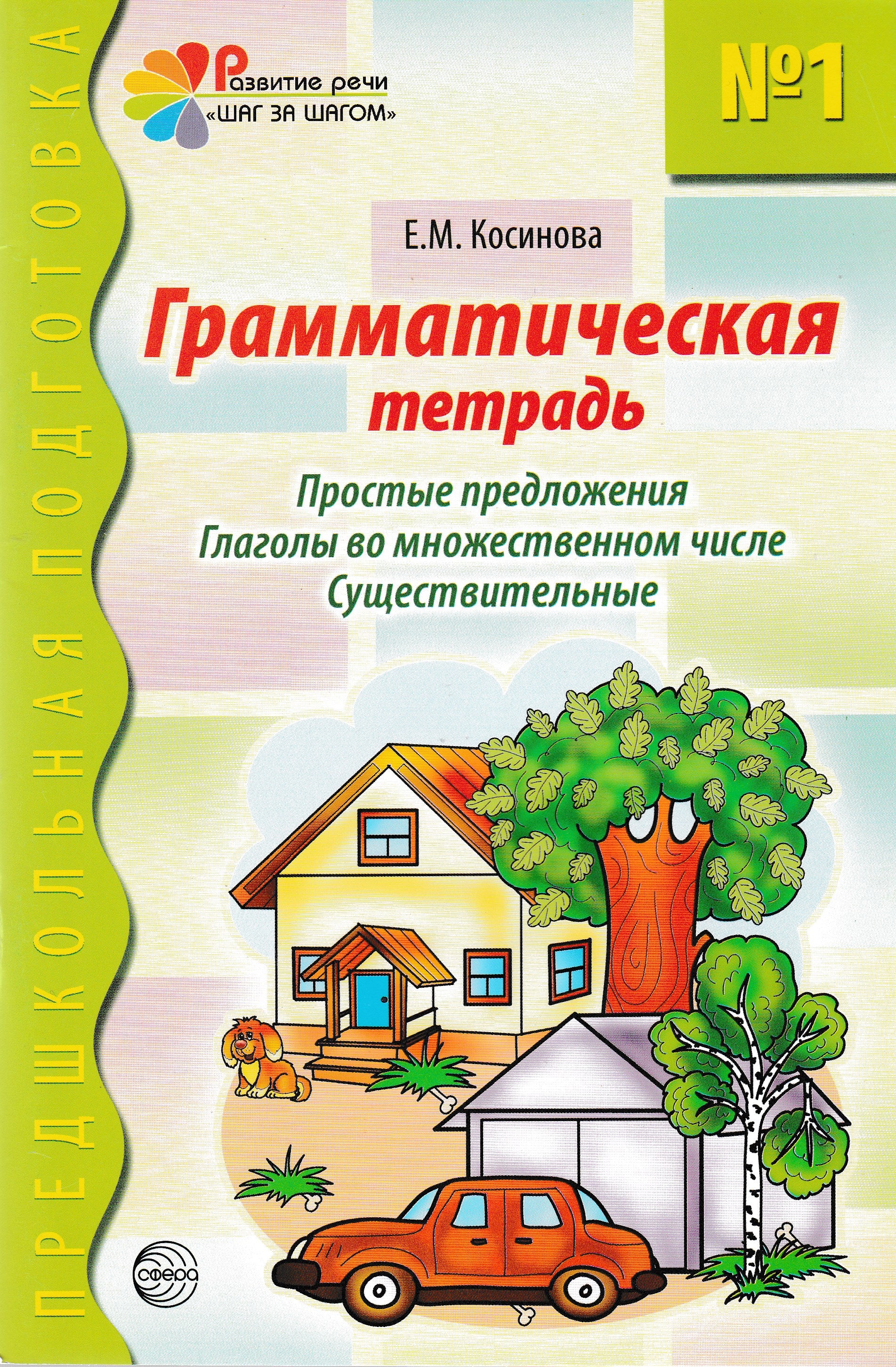 Грамматическая тетрадь №1. Простые предложения. Глаголы во множественном  числе. Существительные