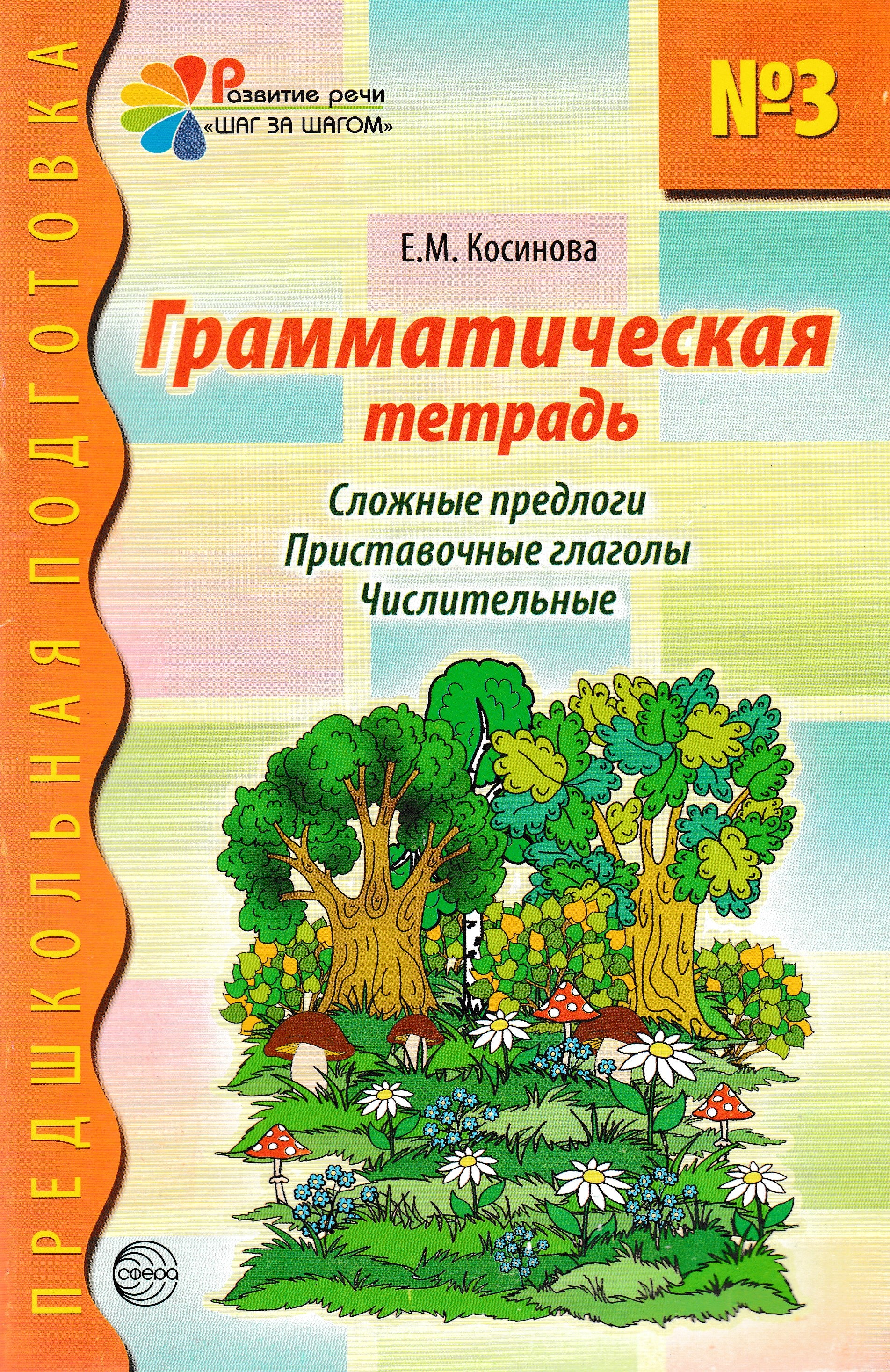 Грамматическая тетрадь №3. Сложные предлоги. Приставочные глаголы.  Числительные