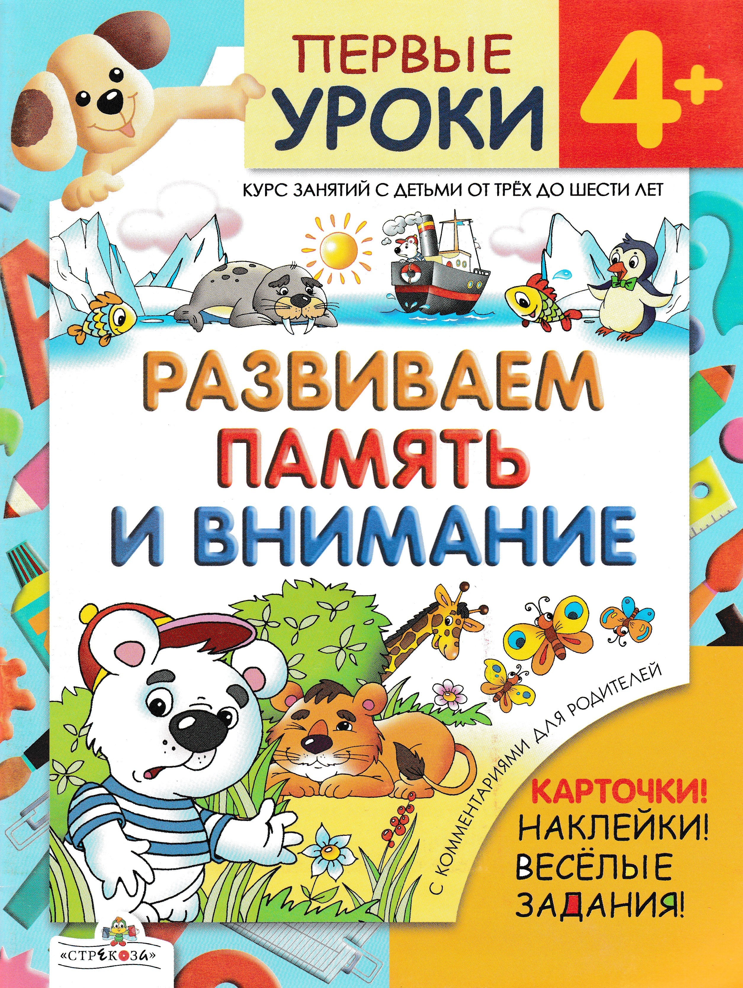 Первые уроки 4+. Развиваем память и внимание. Игра! Наклейки! Веселые  задания!