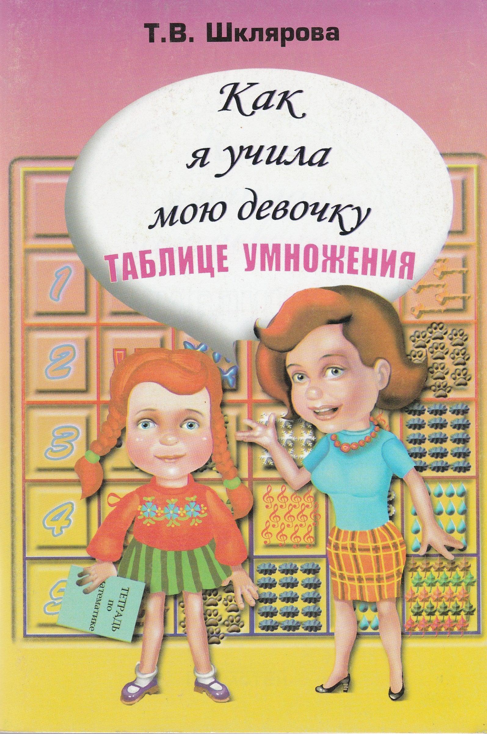 Шклярова Т. Как я учила мою девочку таблице умножения