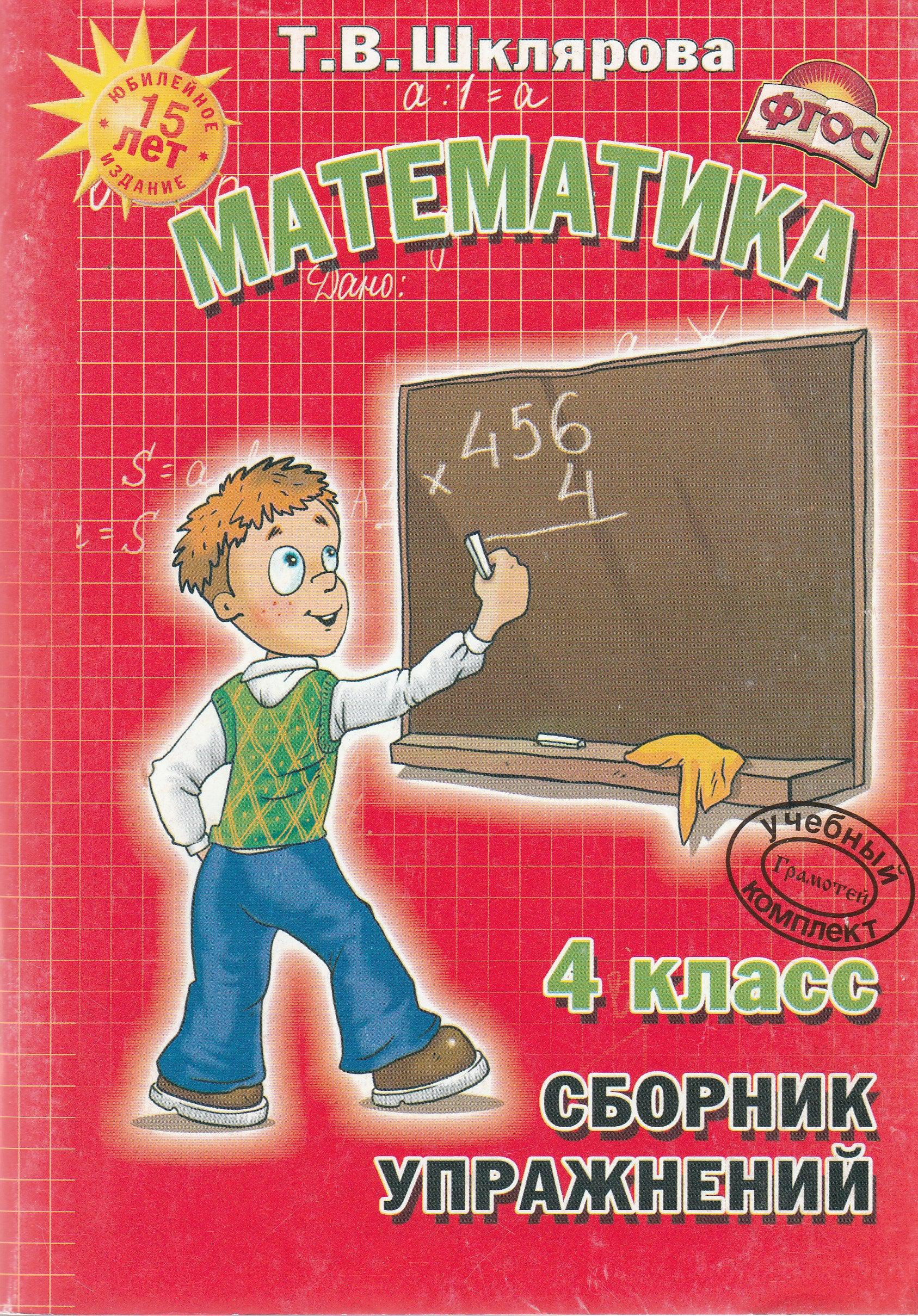 Шклярова Т. Математика. 4 класс. Сборник упражнений