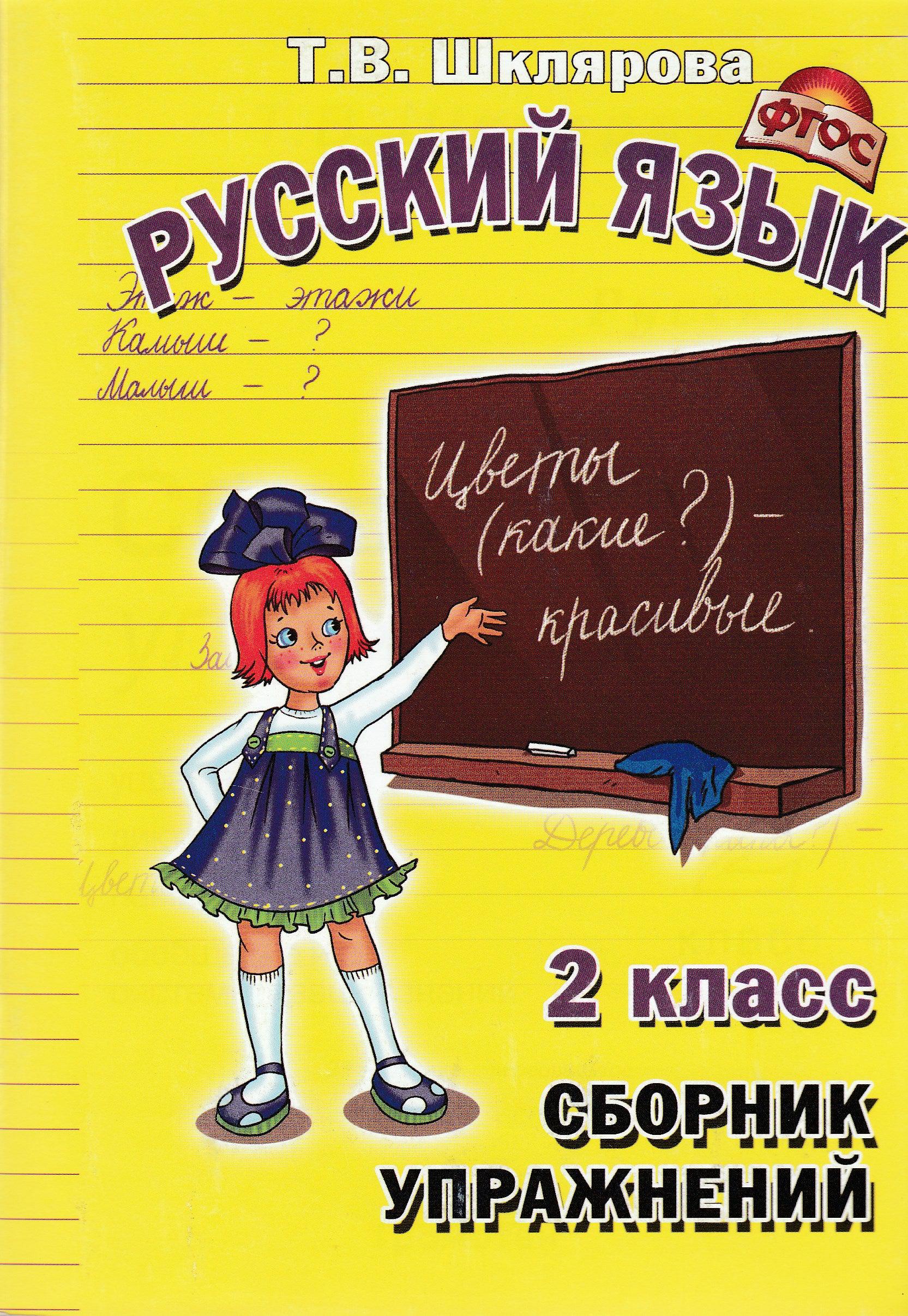 Русский язык. Сборник упражнений. 2 класс