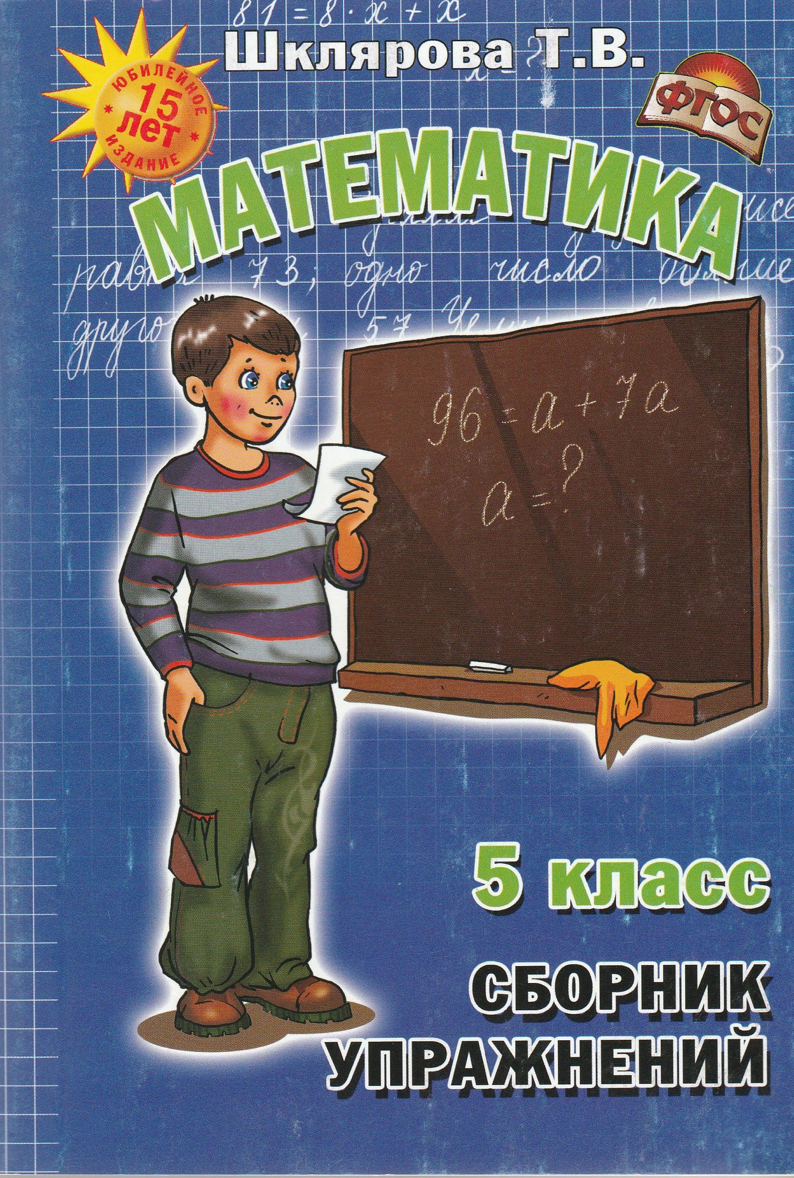 Шклярова Т. Математика. 5 класс. Сборник упражнений