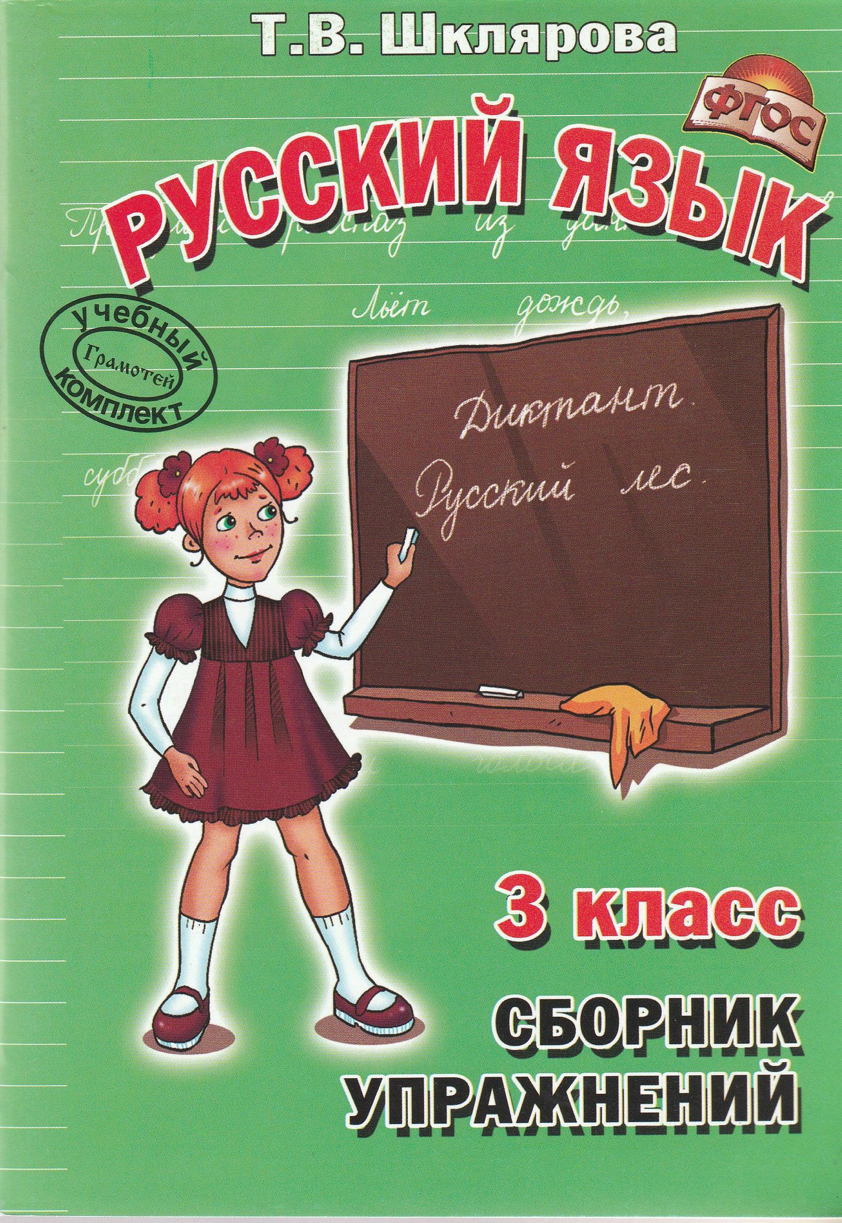 Русский язык. Сборник упражнений. 3 класс