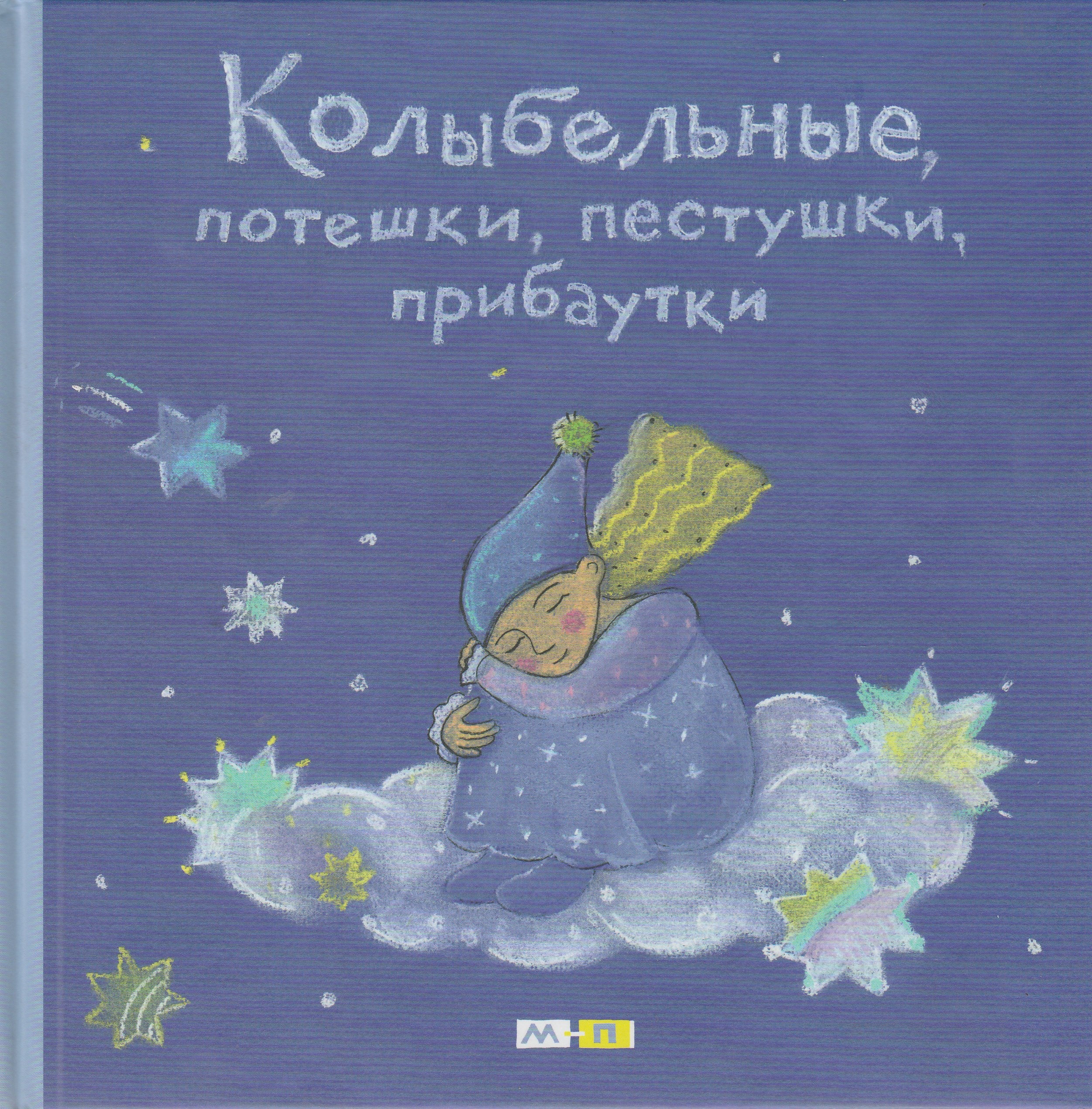 Колыбельные, потешки, пестушки, прибаутки