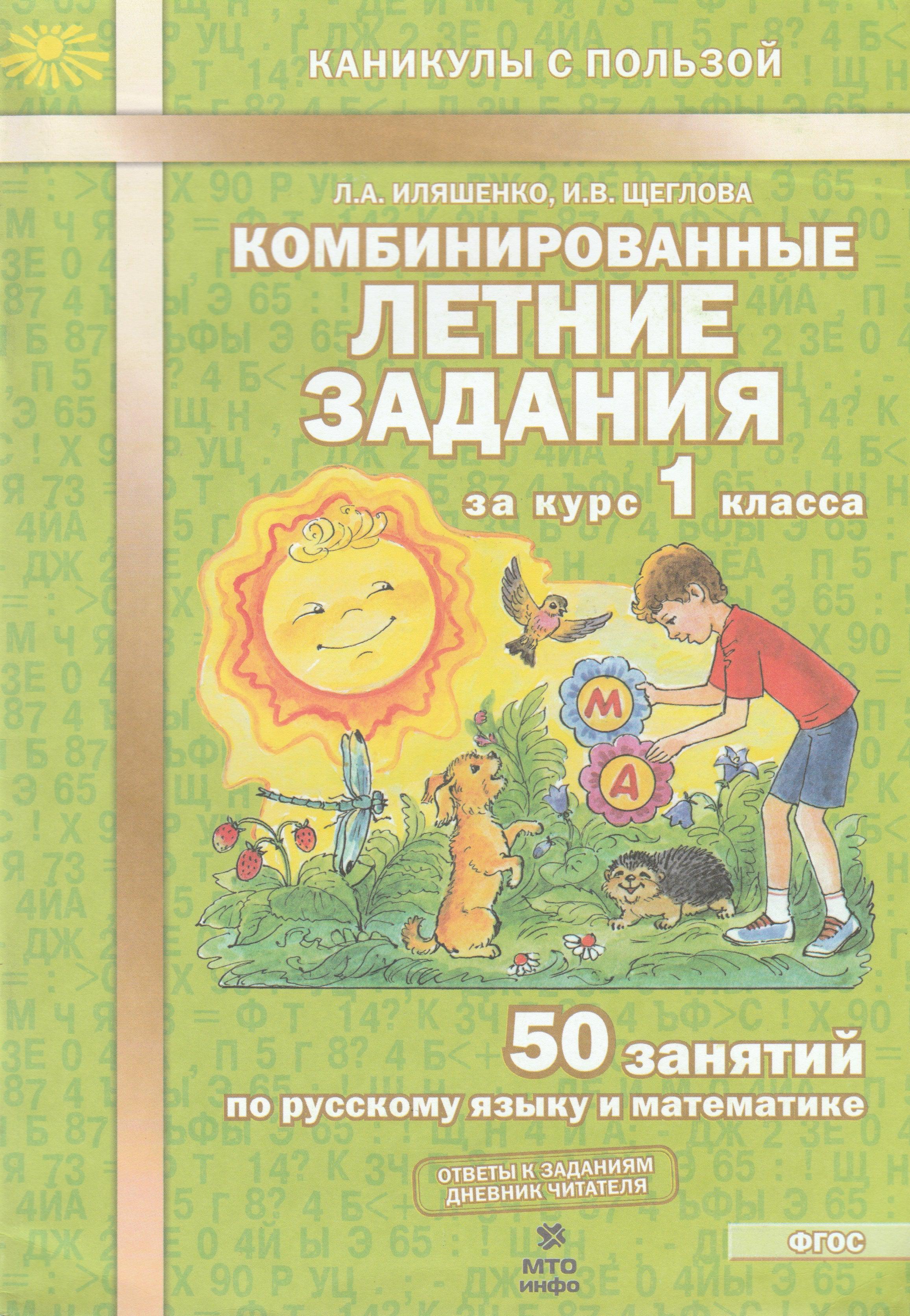 Комбинированные летние задания за курс 1 класса. 50 занятий по русскому  языку и математике