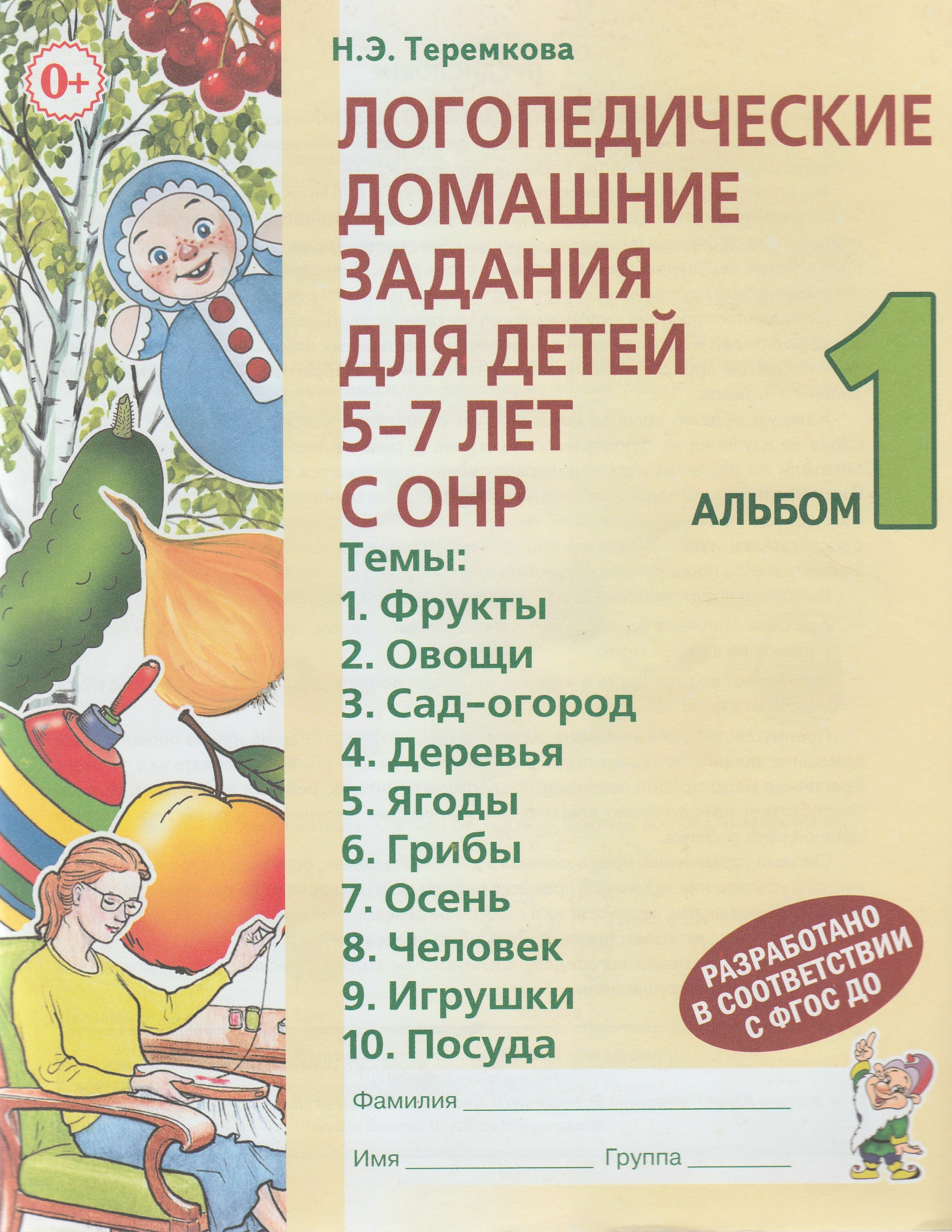 Логопедические домашние задания для детей 5-7 лет с ОНР. Альбом 1