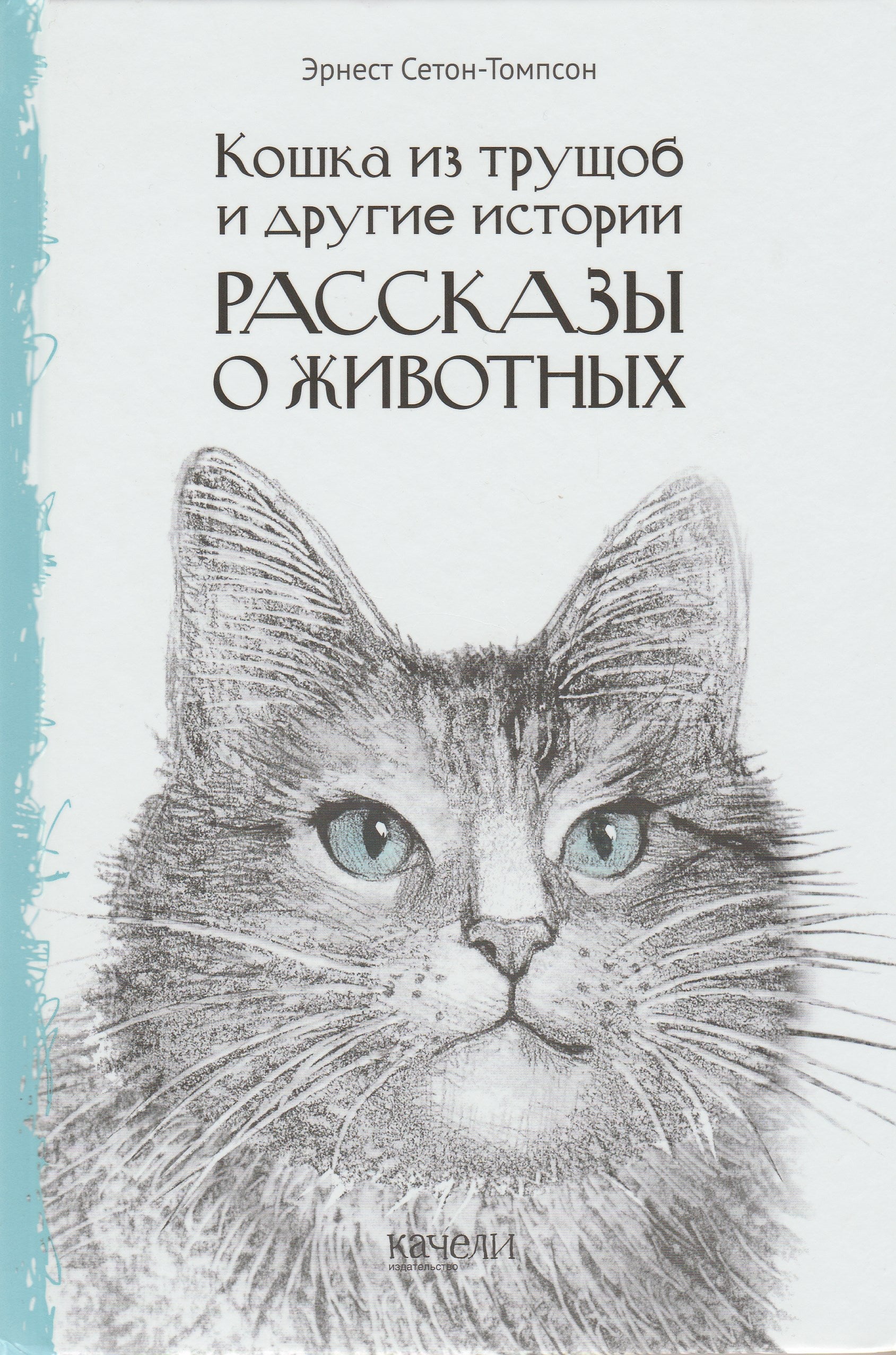 Э. Сетон-Томпсон. Кошка из трущоб и другие истории. Рассказы о животны