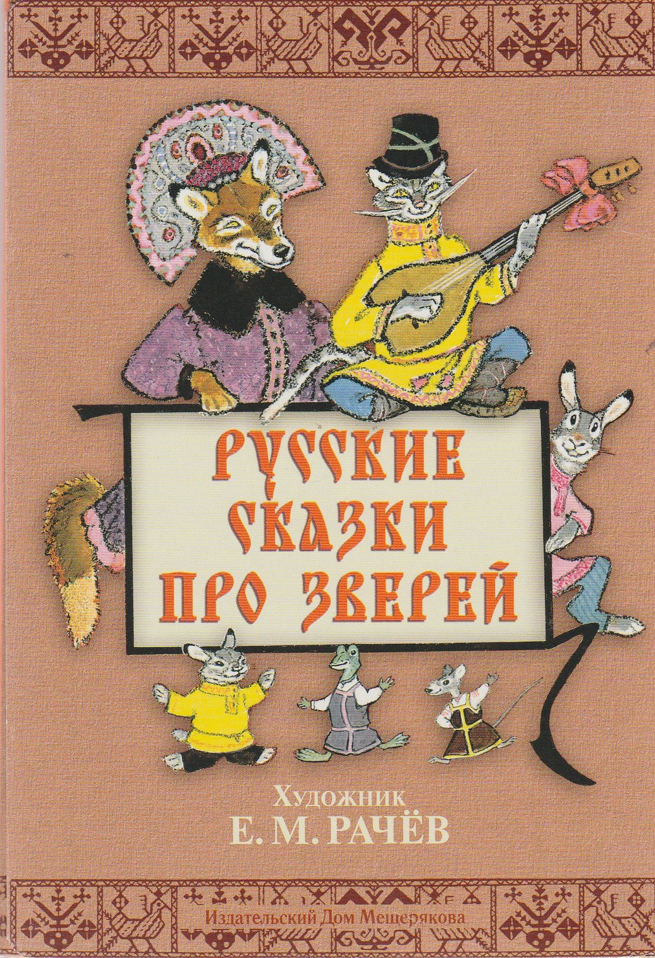 Русские сказки про зверей (илл. Е. Рачев). Набор открыток