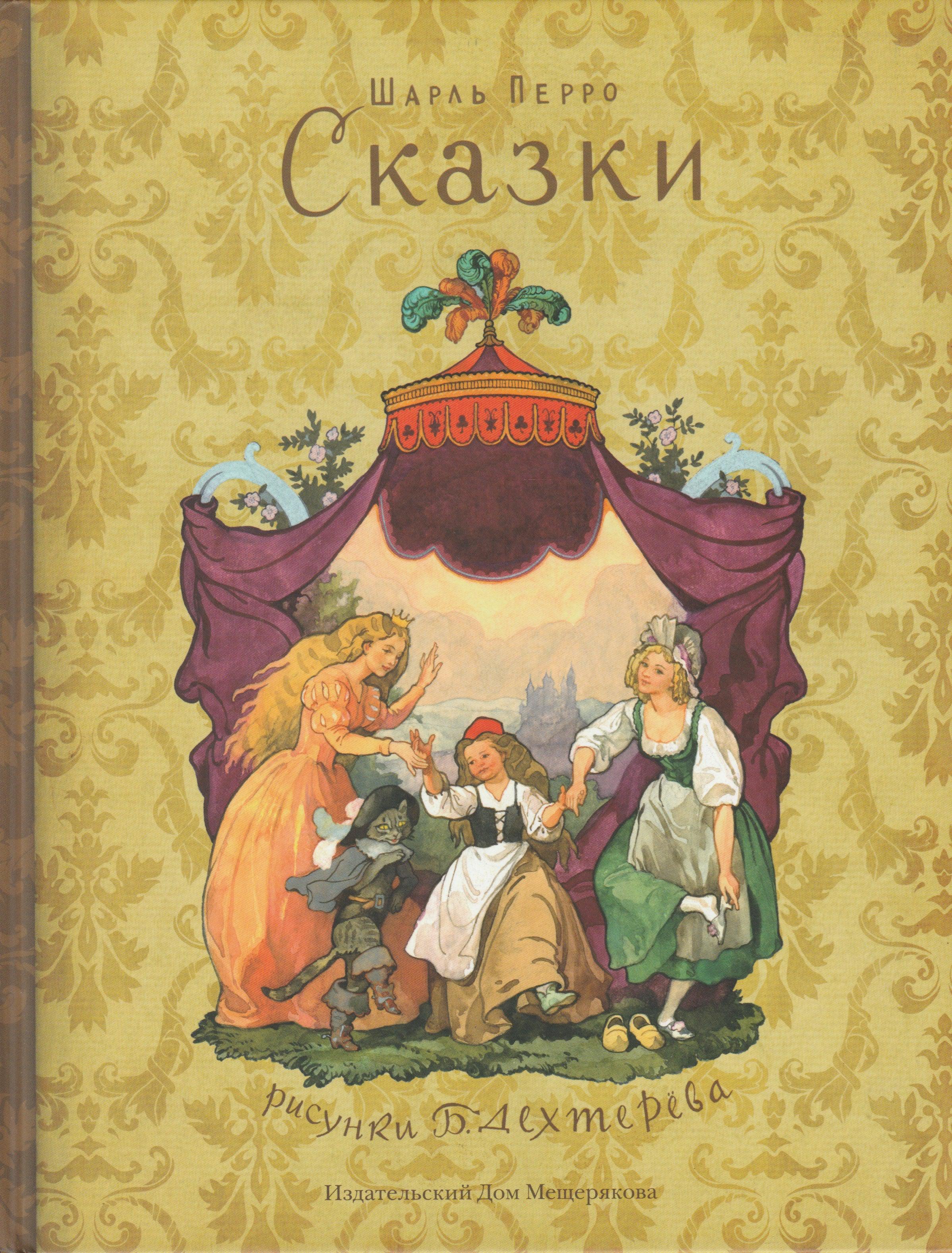 Шарль Перро. Сказки (илл. Б. Дехтерев)