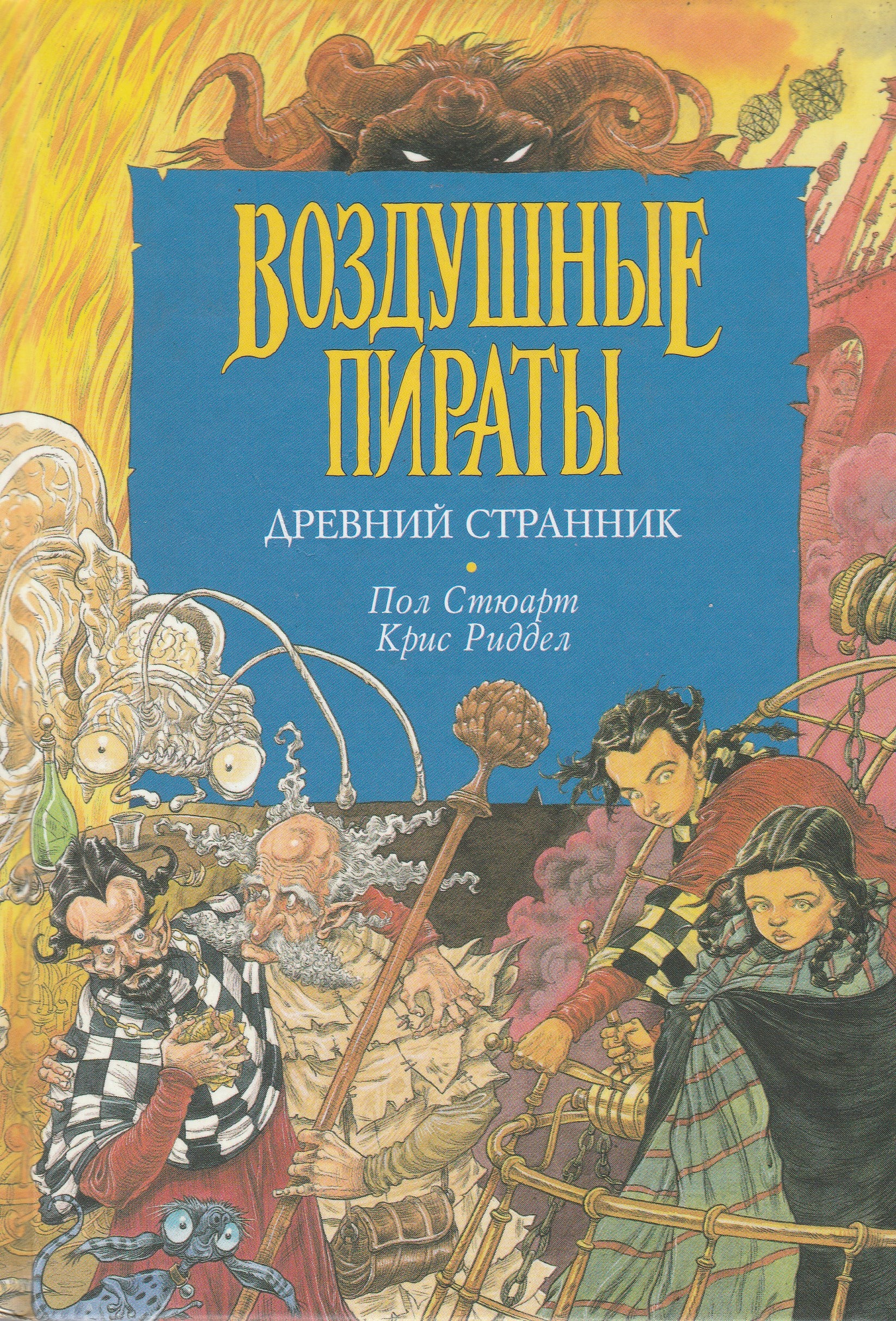 Воздушные пираты. Древний Странник