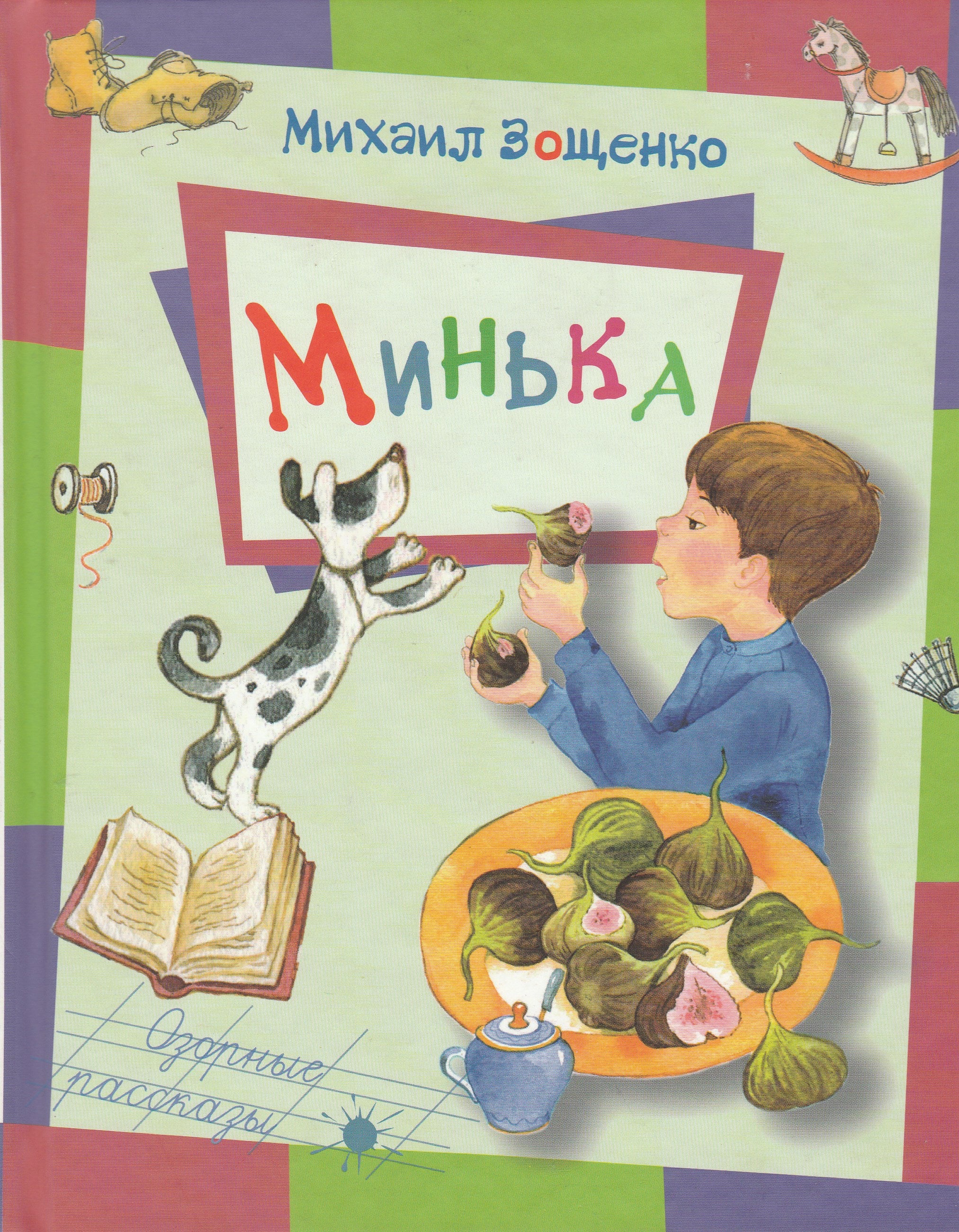 Михаил Зощенко. Минька