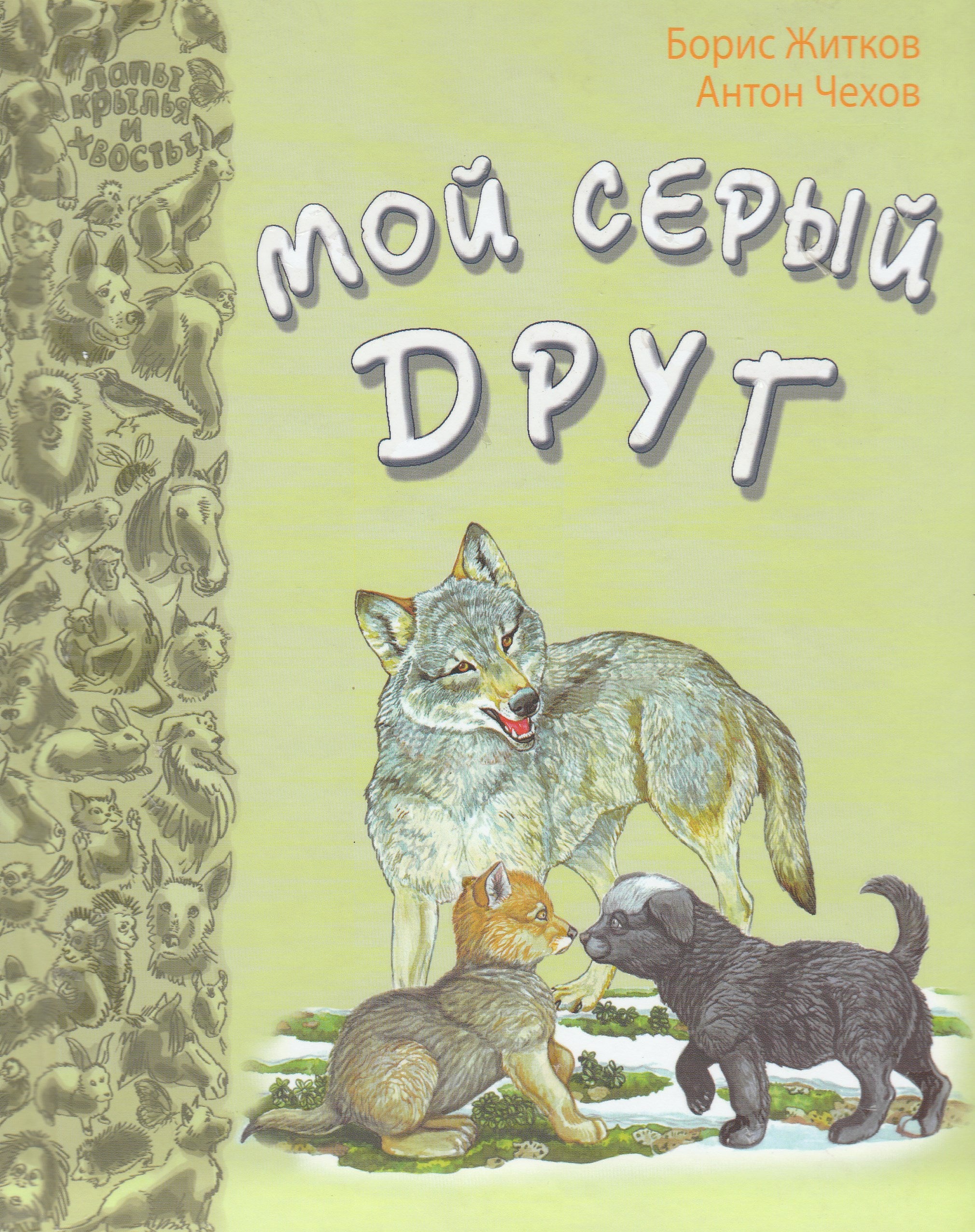 Борис Житков, Антон Чехов. Мой серый друг. Рассказы русских писателей