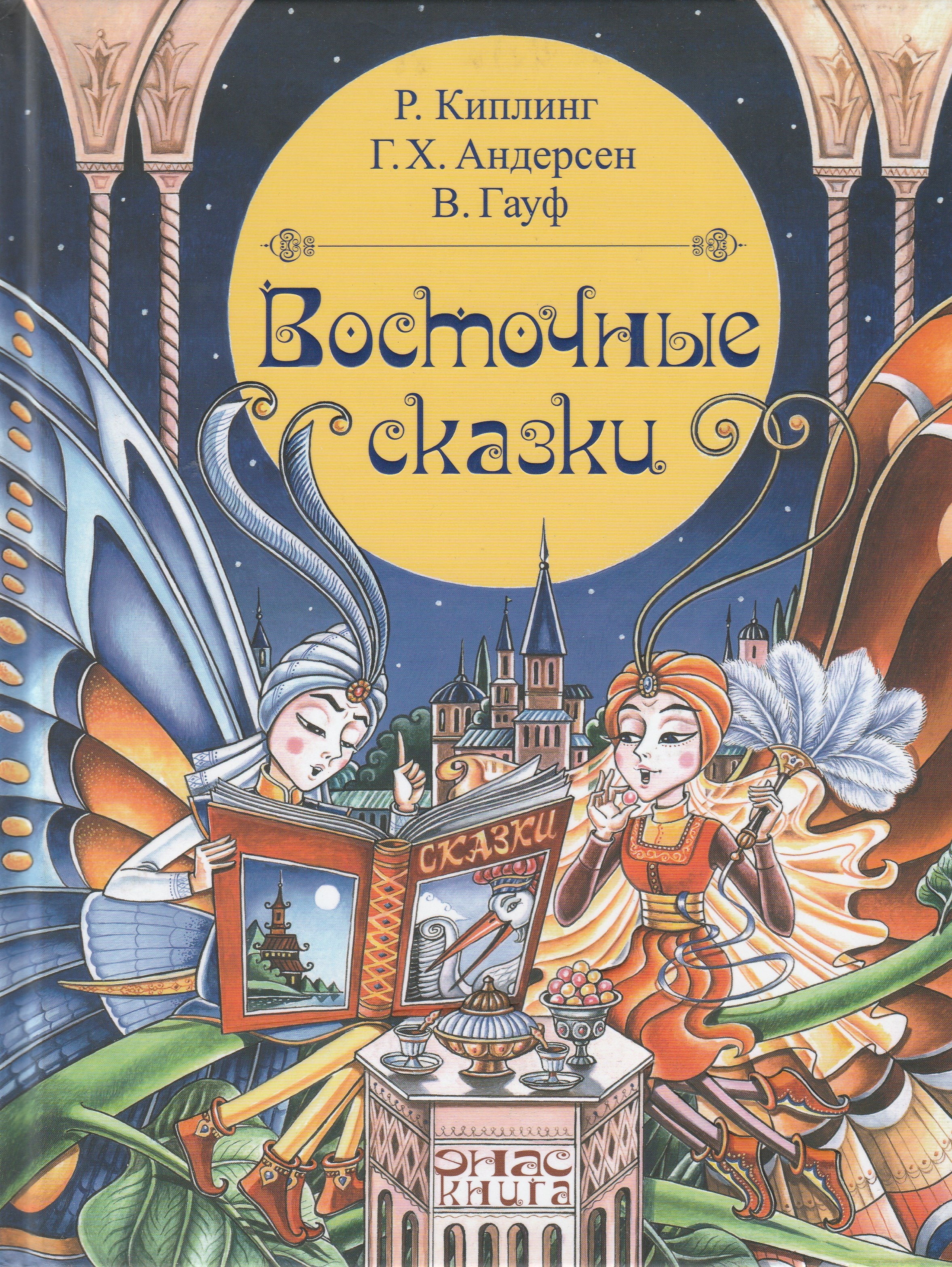 Киплинг Р., Гауф В., Андерсен Х. Восточные сказки