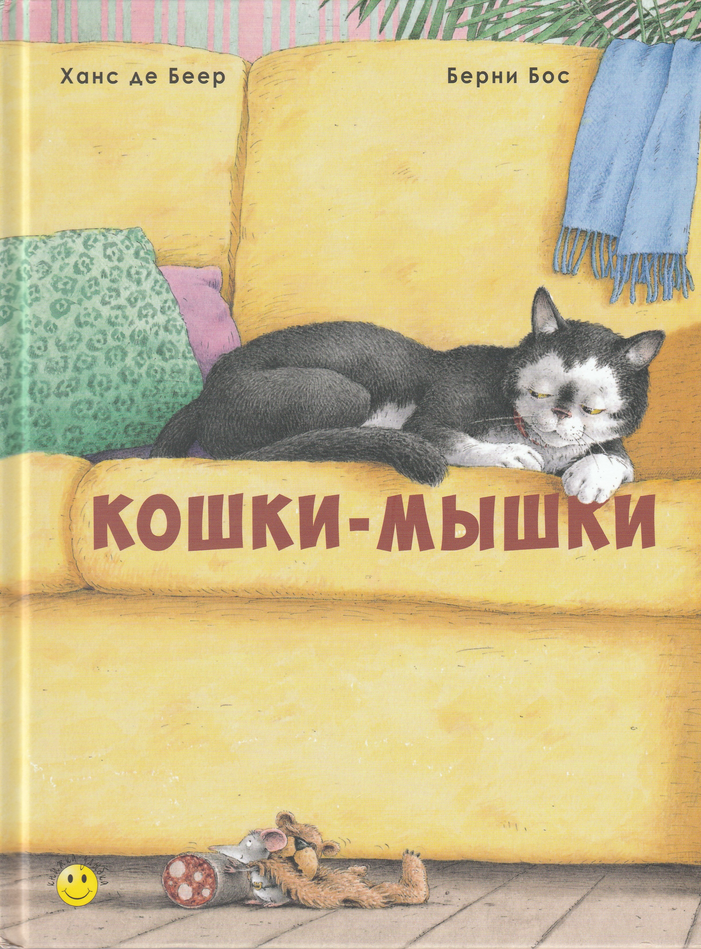 Берни Бос. Кошки-мышки. Книжка-Улыбка