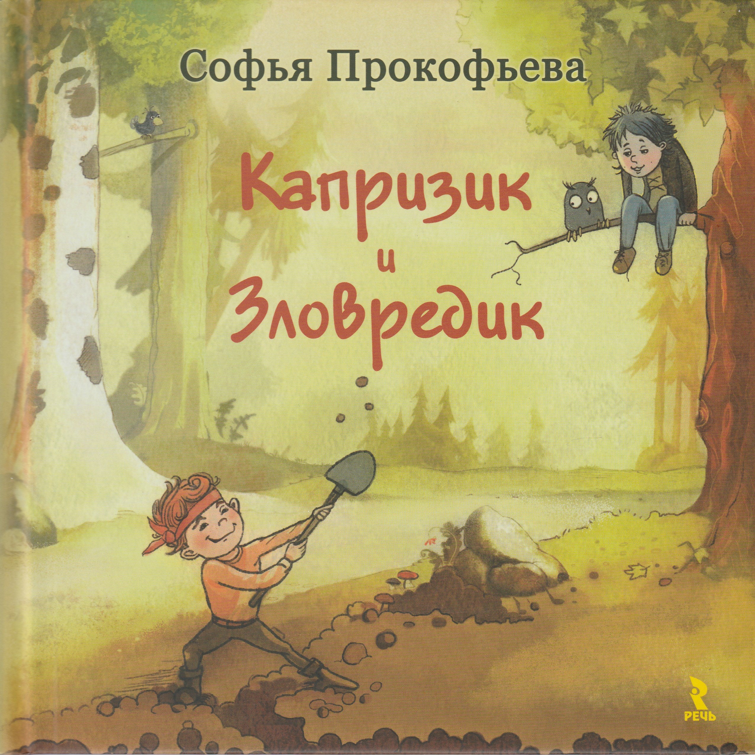 Прокофьева С. Капризик и Зловредик